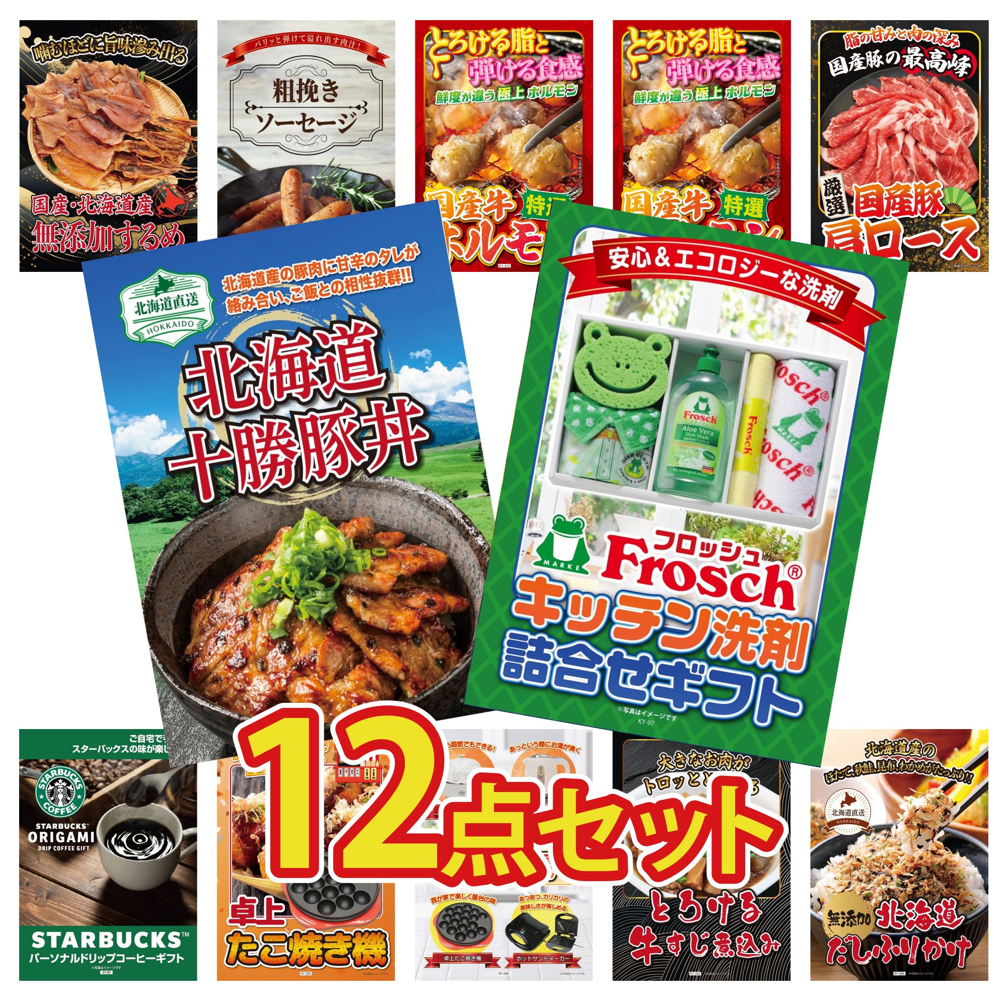 【ポイント10倍★要エントリー】景品 パネル 目録 12点セット フロッシュ 洗剤 十勝 豚丼 国産 豚 肩ロース 国産 牛 ホルモン ビンゴ 結婚式 二次会 披露宴 会社イベント ゴルフコンペ 忘年会 抽選会｜景品のことなら景品パラダイス
