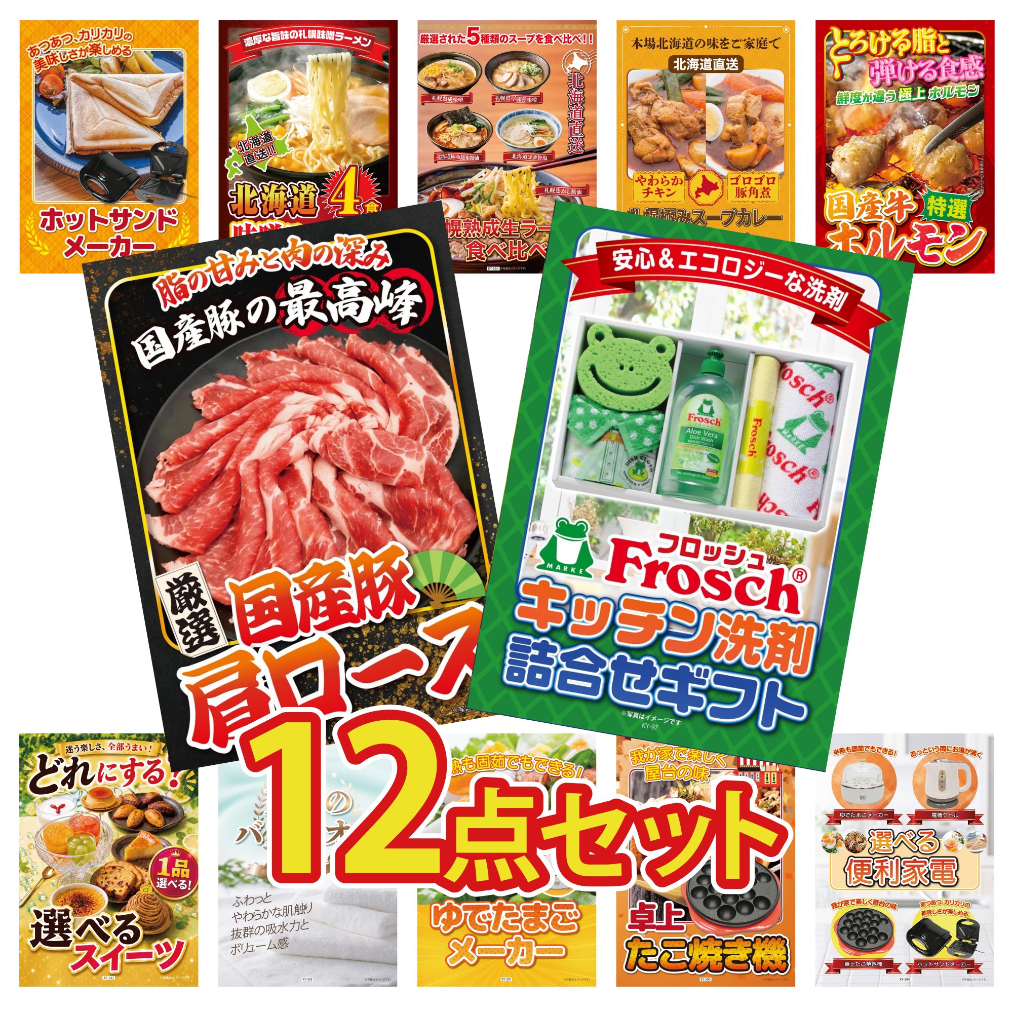 景品 パネル 目録 12点セット フロッシュ 洗剤 国産 豚 肩ロース 国産 牛 ホルモン 札幌 スープカレー 北海道 ラーメン ビンゴ 結婚式 二次会 披露宴 会社イベント ゴルフコンペ 忘年会 抽選会