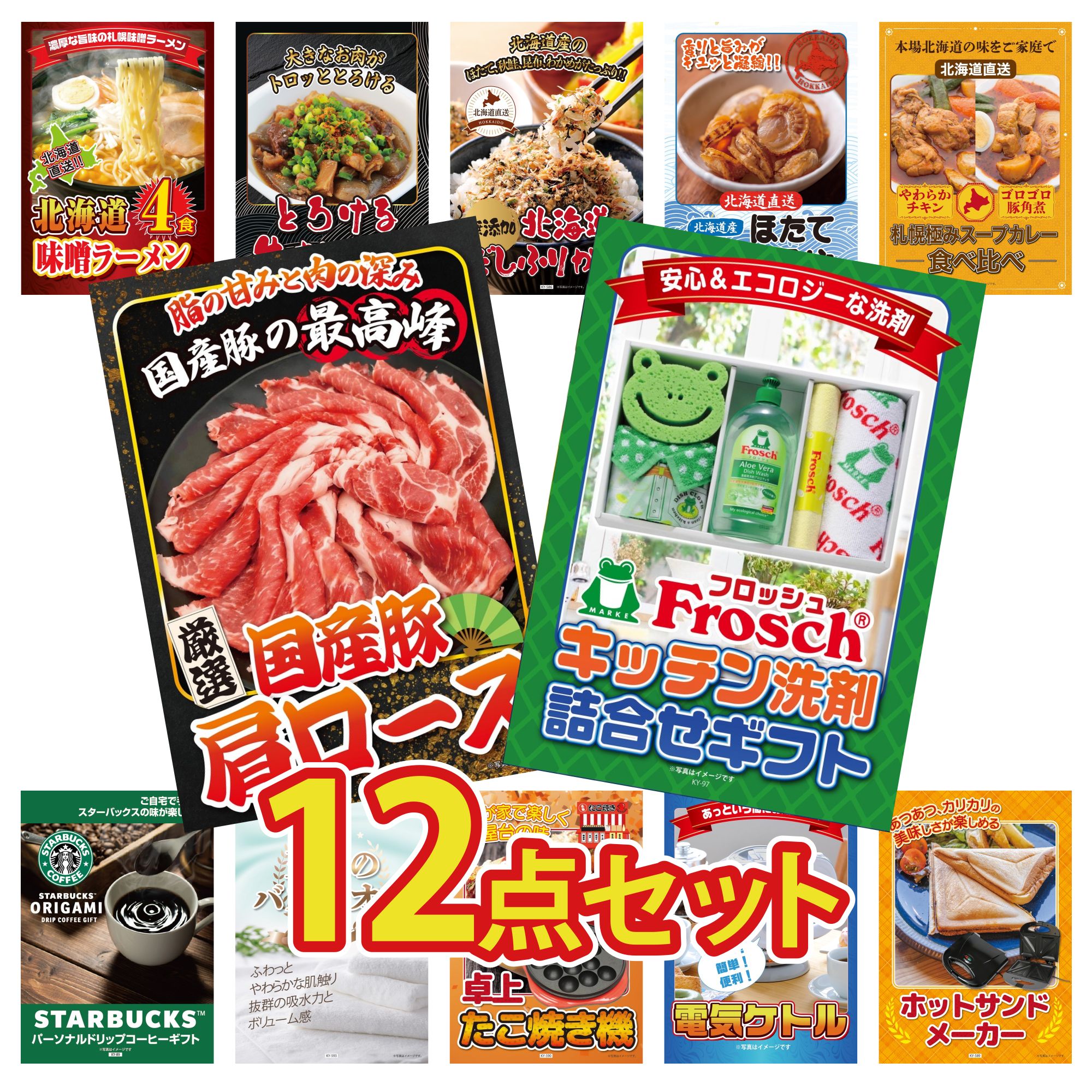 【ポイント10倍★要エントリー】景品 パネル 目録 12点セット フロッシュ 洗剤 国産 豚 肩ロース 札幌 スープカレー 北海道 ほたて貝柱 北海道 ふりかけ ビンゴ 結婚式 二次会 披露宴 会社イベント ゴルフコンペ 忘年会 抽選会|景品のことなら景品パラダイス