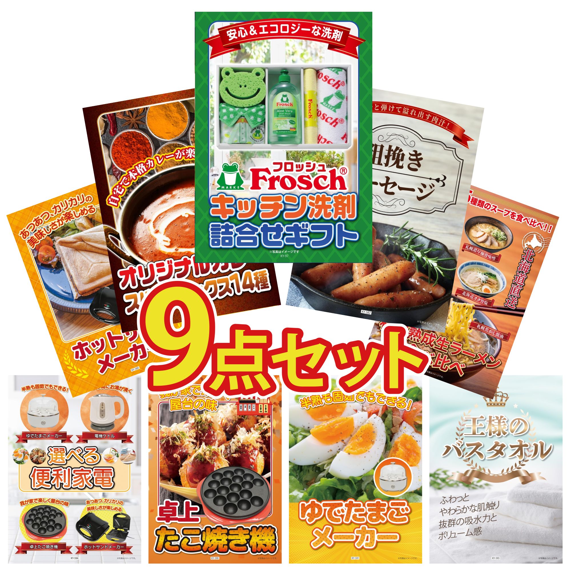 景品 パネル 目録 9点セット フロッシュ 洗剤 ソーセージ カレー スパイス 14種 北海道 ラーメン ホットサンドメーカー ビンゴ 結婚式 二次会 披露宴 会社イベント ゴルフコンペ 忘年会 抽選会