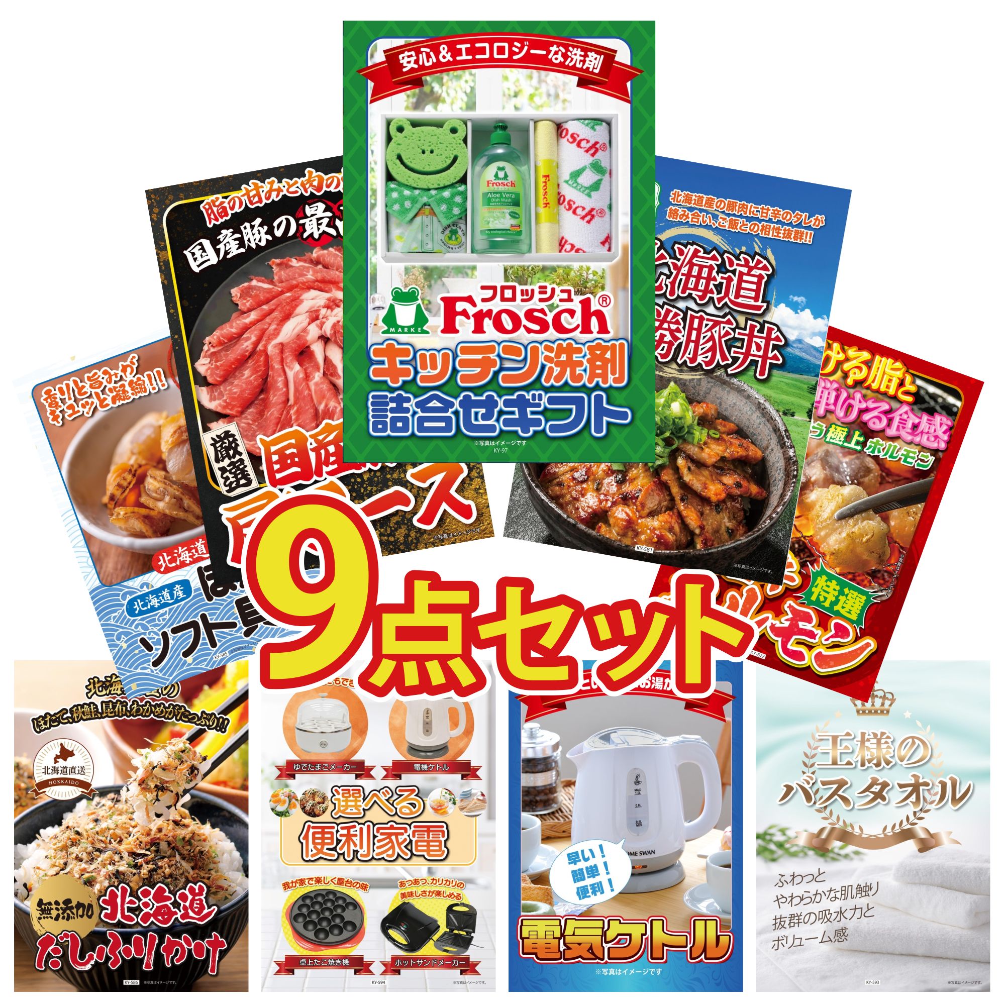 【ポイント10倍★要エントリー】景品 パネル 目録 9点セット フロッシュ 洗剤 十勝 豚丼 国産 豚 肩ロース 国産 牛 ホルモン 北海道 ほたて貝柱 ビンゴ 結婚式 二次会 披露宴 会社イベント ゴルフコンペ 忘年会 抽選会｜景品のことなら景品パラダイス
