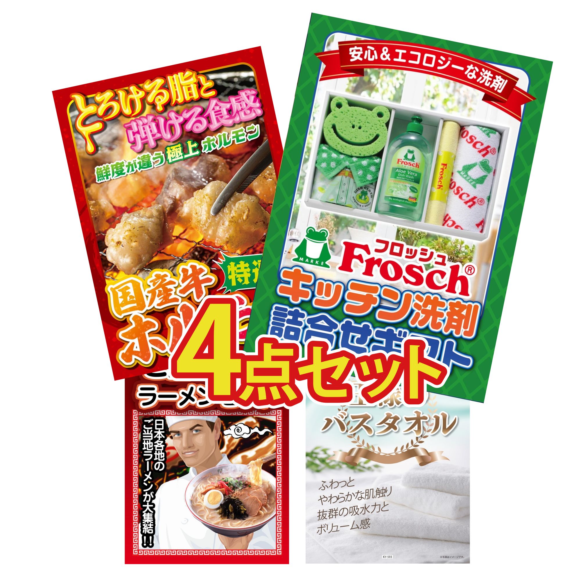 景品 パネル 目録 4点セット フロッシュ 洗剤 国産 牛 ホルモン 全国 ご当地ラーメン 王様のバスタオル ビンゴ 結婚式 二次会 披露宴 会社イベント ゴルフコンペ 忘年会 抽選会