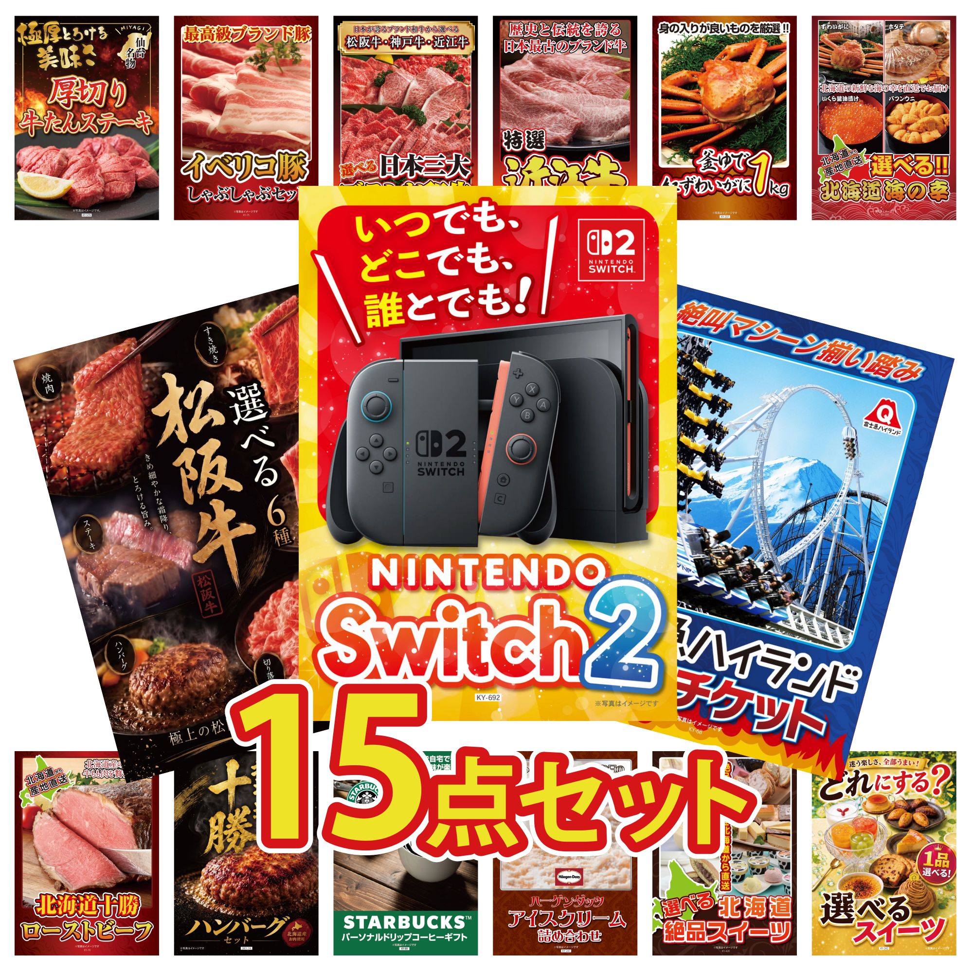 【ポイント10倍★要エントリー】景品 パネル 目録 15点セット Nintendo Switch 2 A3パネル 富士急 ペア チケット 選べる 豪華 松阪牛 選べる 北海道 海の幸 紅ズワイガニ 1kg ビンゴ 結婚式 二次会 披露宴 会社イベント ゴルフコンペ 忘年会 抽選会|景品のことなら景品パラダイス