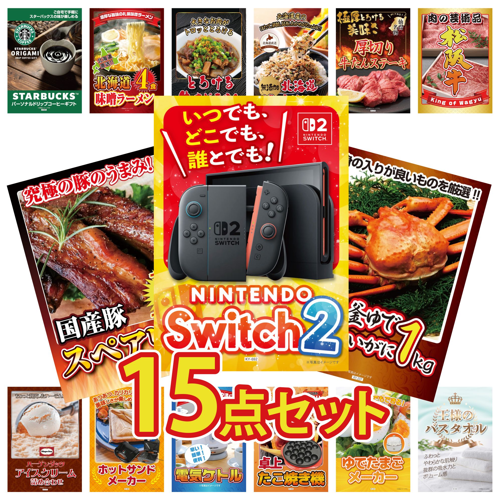 【ポイント10倍★要エントリー】景品 パネル 目録 15点セット Nintendo Switch 2 A3パネル 紅ズワイガニ 1kg 国産 スペアリブ 1kg 松阪牛 肉 厚切り 牛たん ビンゴ 結婚式 二次会 披露宴 会社イベント ゴルフコンペ 忘年会 抽選会|景品のことなら景品パラダイス