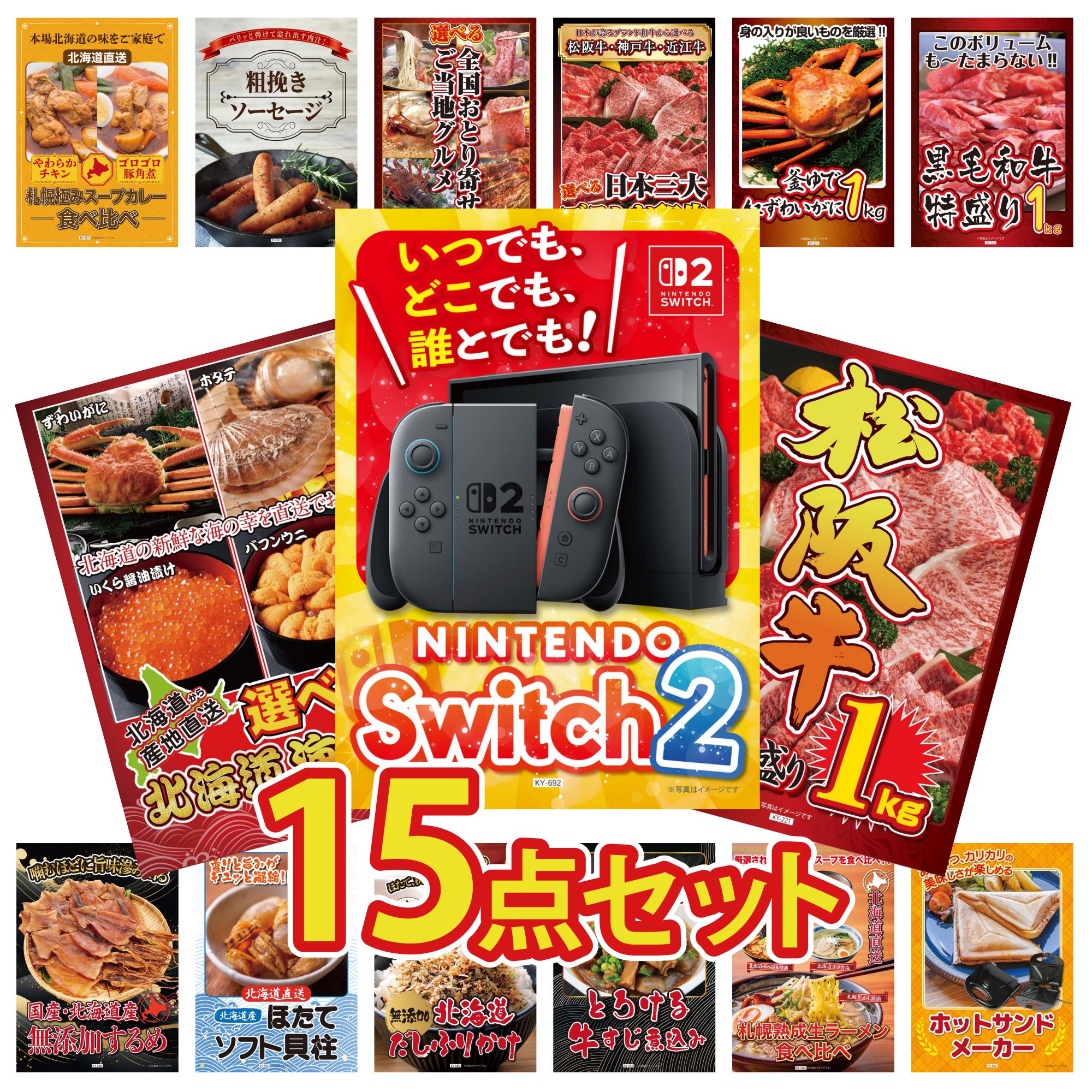 【ポイント10倍★要エントリー】景品 パネル 目録 15点セット Nintendo Switch 2 A3パネル 松阪牛 1kg 選べる 北海道 海の幸 黒毛和牛 1kg 紅ズワイガニ 1kg ビンゴ 結婚式 二次会 披露宴 会社イベント ゴルフコンペ 忘年会 抽選会|景品のことなら景品パラダイス