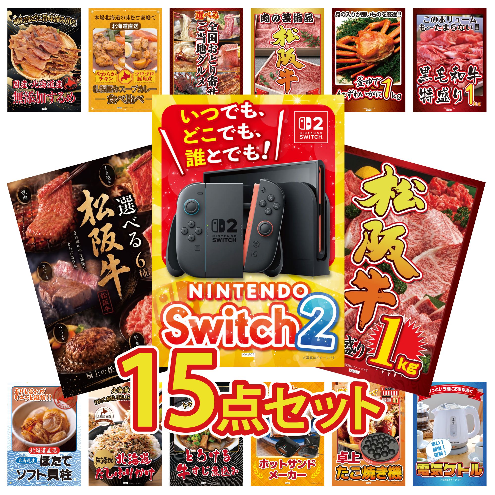 【ポイント10倍★要エントリー】景品 パネル 目録 15点セット Nintendo Switch 2 A3パネル 松阪牛 1kg 選べる 豪華 松阪牛 黒毛和牛 1kg 紅ズワイガニ 1kg ビンゴ 結婚式 二次会 披露宴 会社イベント ゴルフコンペ 忘年会 抽選会|景品のことなら景品パラダイス