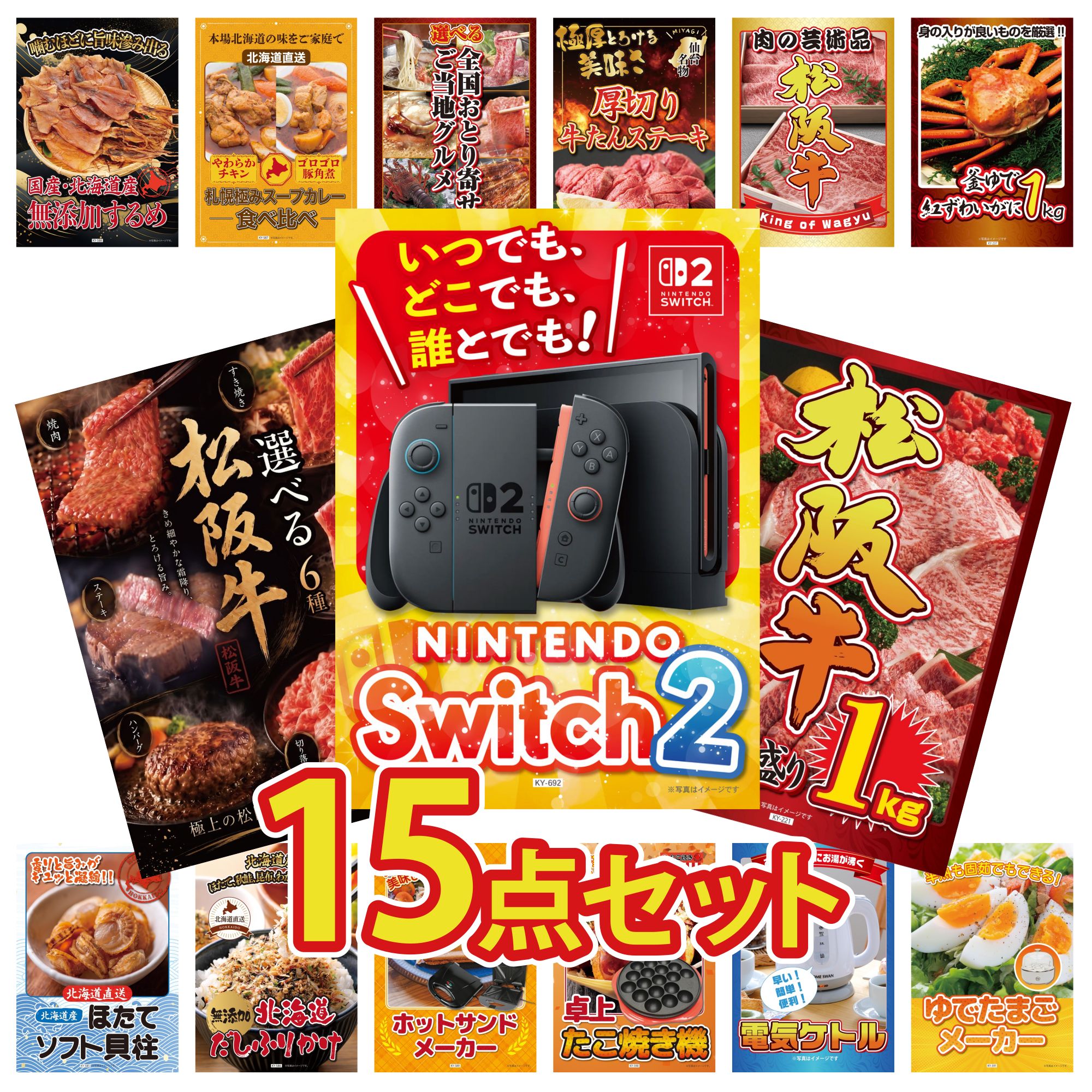 【ポイント10倍★要エントリー】景品 パネル 目録 15点セット Nintendo Switch 2 A3パネル 松阪牛 1kg 選べる 豪華 松阪牛 紅ズワイガニ 1kg 松阪牛 肉 ビンゴ 結婚式 二次会 披露宴 会社イベント ゴルフコンペ 忘年会 抽選会|景品のことなら景品パラダイス