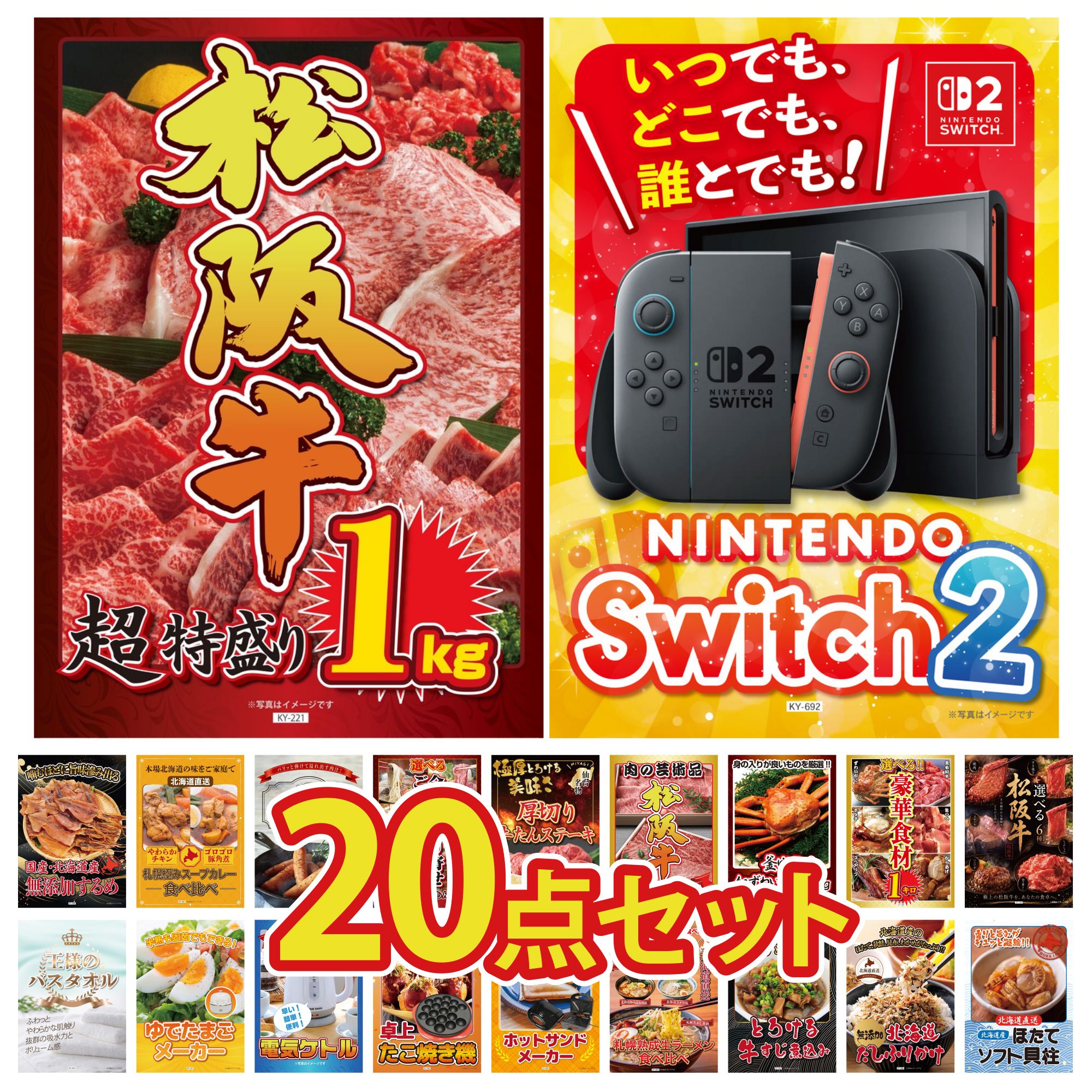【ポイント10倍★要エントリー】景品 パネル 目録 20点セット Nintendo Switch 2 A3パネル 松阪牛 1kg 選べる 豪華 松阪牛 選べる 豪華食材 1kg 紅ズワイガニ 1kg ビンゴ 結婚式 二次会 披露宴 会社イベント ゴルフコンペ 忘年会 抽選会|景品のことなら景品パラダイス