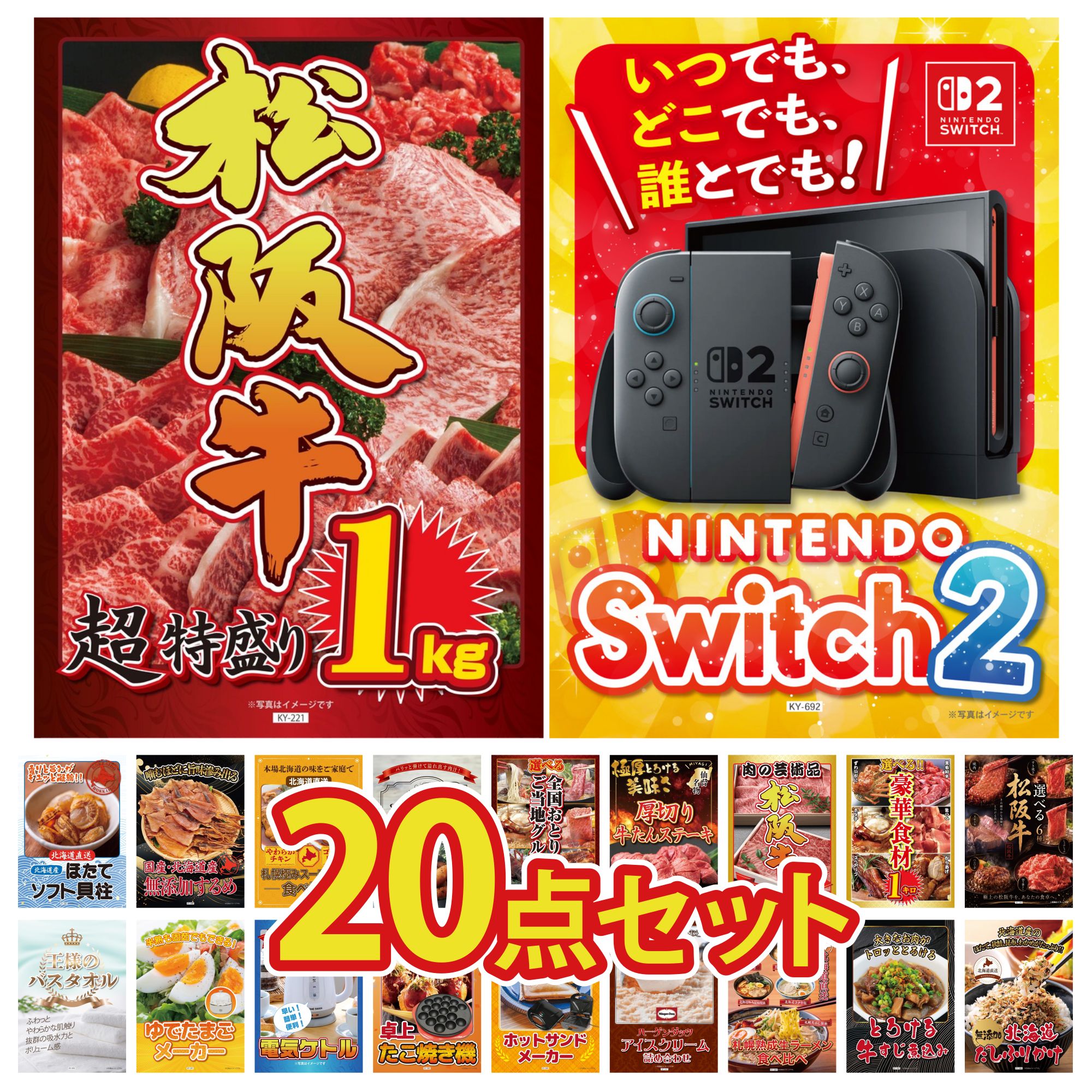 【ポイント10倍★要エントリー】景品 パネル 目録 20点セット Nintendo Switch 2 A3パネル 松阪牛 1kg 選べる 豪華 松阪牛 選べる 豪華食材 1kg 松阪牛 肉 ビンゴ 結婚式 二次会 披露宴 会社イベント ゴルフコンペ 忘年会 抽選会|景品のことなら景品パラダイス