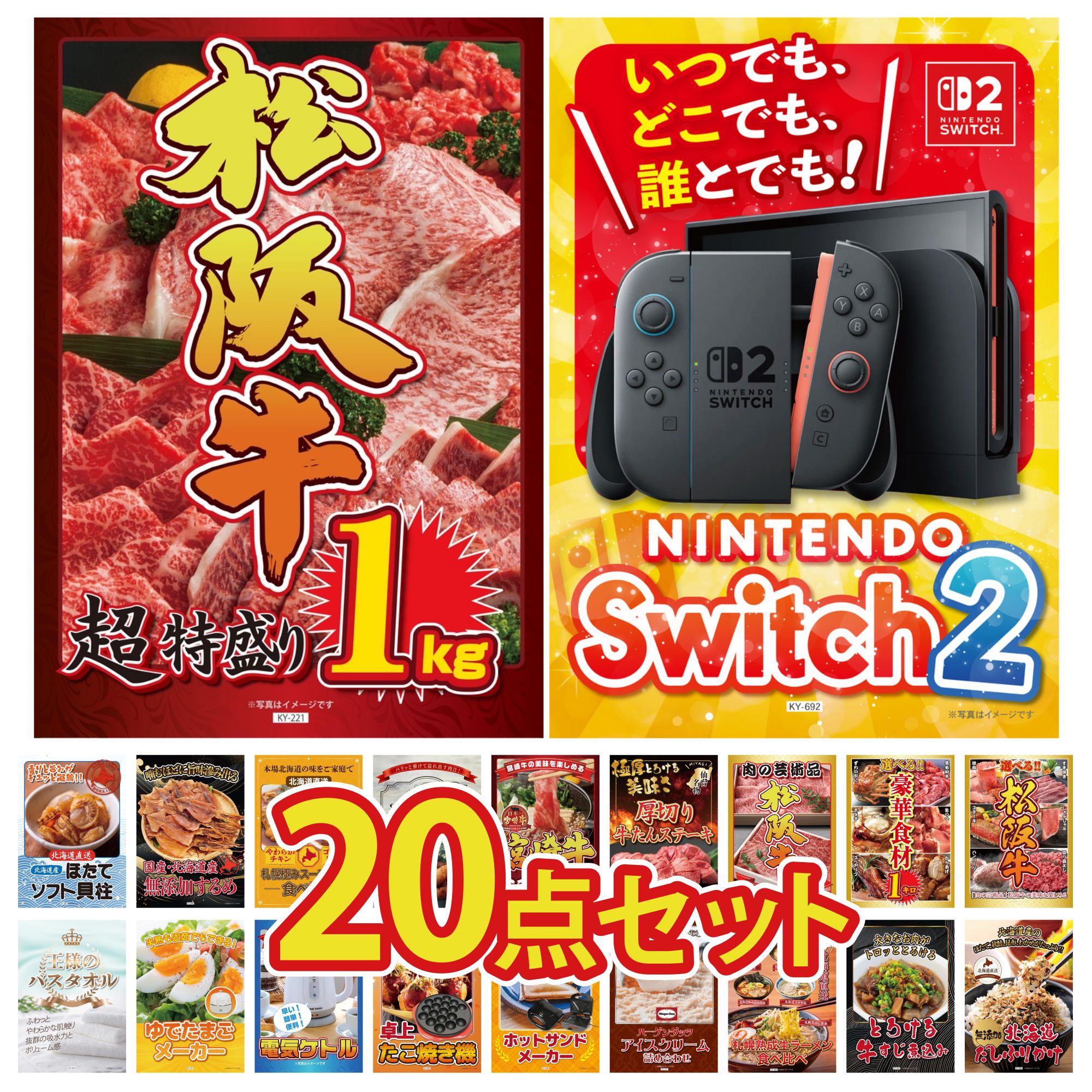 【ポイント10倍☆要エントリー】景品 パネル 目録 20点セット Nintendo Switch 2 A3パネル 松阪牛 1kg 選べる 豪華 松阪牛 選べる 豪華食材 1kg 松阪牛 肉 ビンゴ 結婚式 二次会 披露宴 会社イベント ゴルフコンペ 忘年会 抽選会