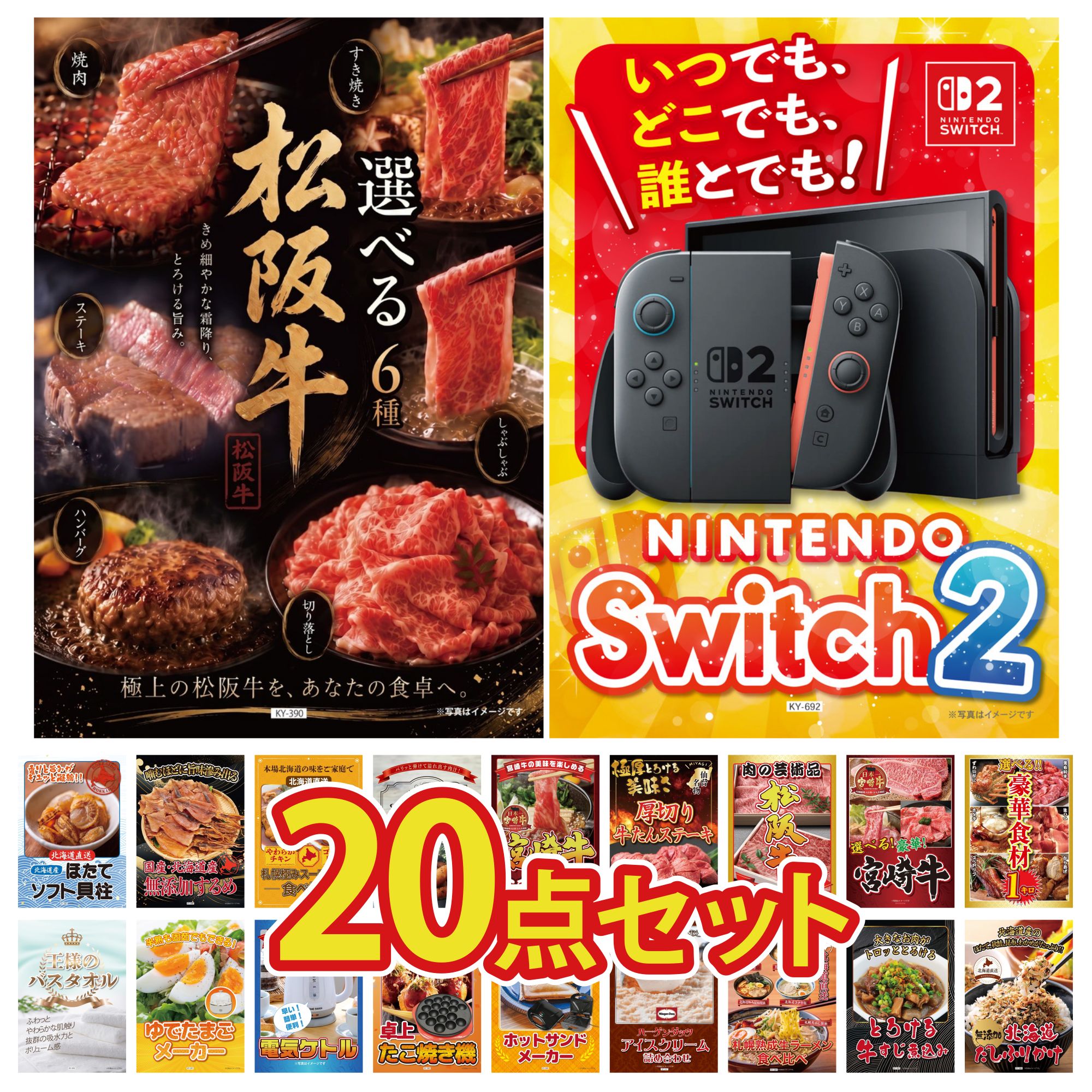 【ポイント10倍★要エントリー】景品 パネル 目録 20点セット Nintendo Switch 2 A3パネル 選べる 豪華 松阪牛 選べる 豪華食材 1kg 選べる 宮崎牛 松阪牛 肉 ビンゴ 結婚式 二次会 披露宴 会社イベント ゴルフコンペ 忘年会 抽選会|景品のことなら景品パラダイス