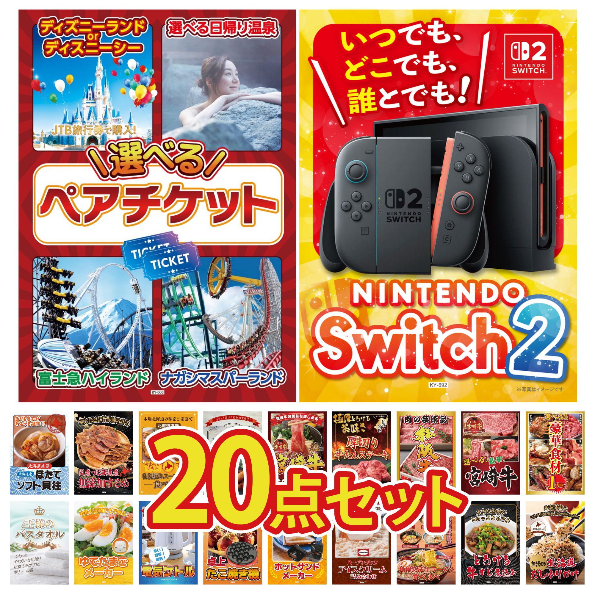 【ポイント10倍★要エントリー】景品 パネル 目録 20点セット Nintendo Switch 2 A3パネル 選べる テーマパーク ペア チケット 選べる 豪華食材 1kg 選べる 宮崎牛 松阪牛 肉 ビンゴ 結婚式 二次会 披露宴 会社イベント ゴルフコンペ 忘年会 抽選会|景品のことなら景品パラダイス