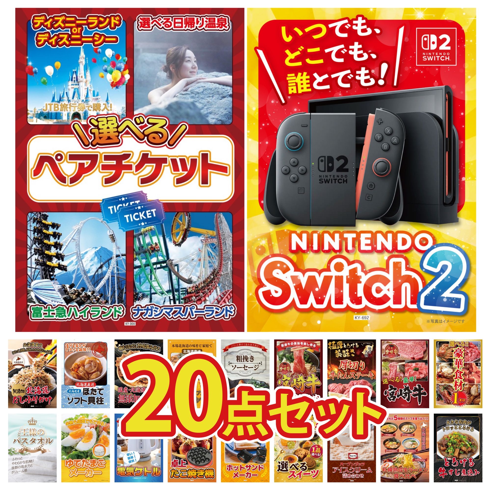 【ポイント10倍☆要エントリー】景品 パネル 目録 20点セット Nintendo Switch 2 A3パネル 選べる テーマパーク ペア チケット 選べる 豪華食材 1kg 選べる 宮崎牛 厚切り 牛たん ビンゴ 結婚式 二次会 披露宴 会社イベント ゴルフコンペ 忘年会 抽選会