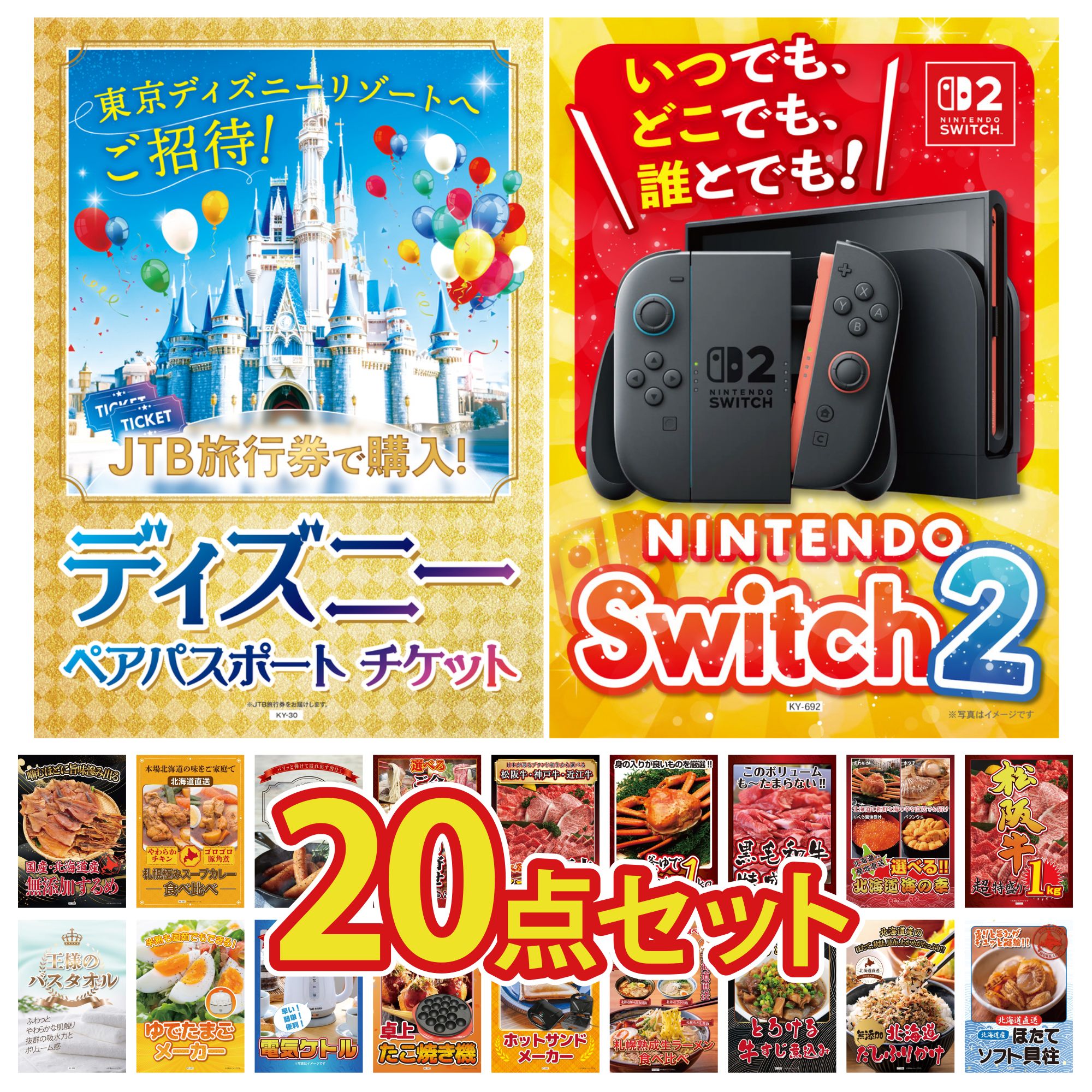 【ポイント10倍★要エントリー】景品 パネル 目録 20点セット Nintendo Switch 2 A3パネル ディズニー ペア チケット 松阪牛 1kg 選べる 北海道 海の幸 黒毛和牛 1kg ビンゴ 結婚式 二次会 披露宴 会社イベント ゴルフコンペ 忘年会 抽選会|景品のことなら景品パラダイス