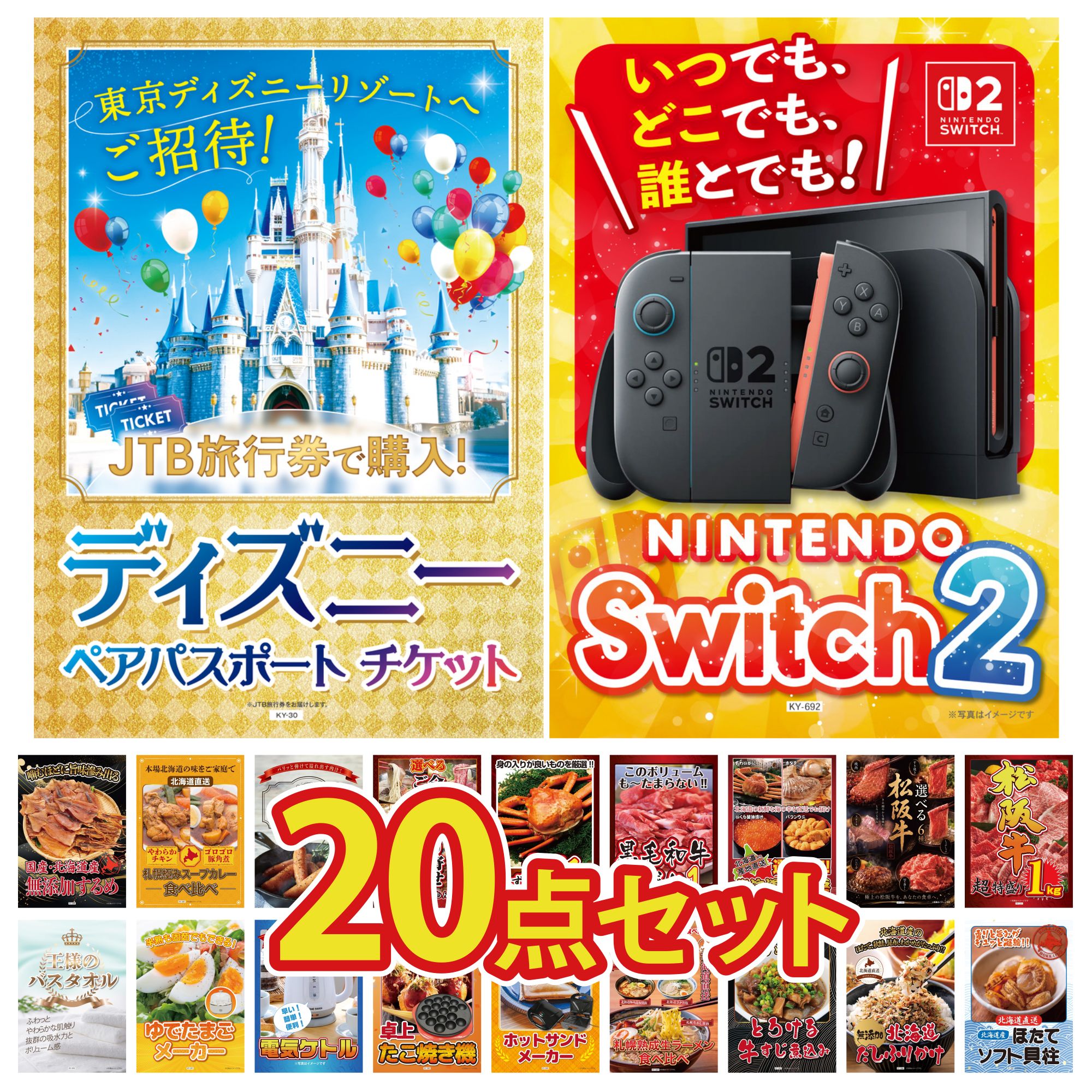 【ポイント10倍★要エントリー】景品 パネル 目録 20点セット Nintendo Switch 2 A3パネル ディズニー ペア チケット 松阪牛 1kg 選べる 豪華 松阪牛 選べる 北海道 海の幸 ビンゴ 結婚式 二次会 披露宴 会社イベント ゴルフコンペ 忘年会 抽選会|景品のことなら景品パラダイス