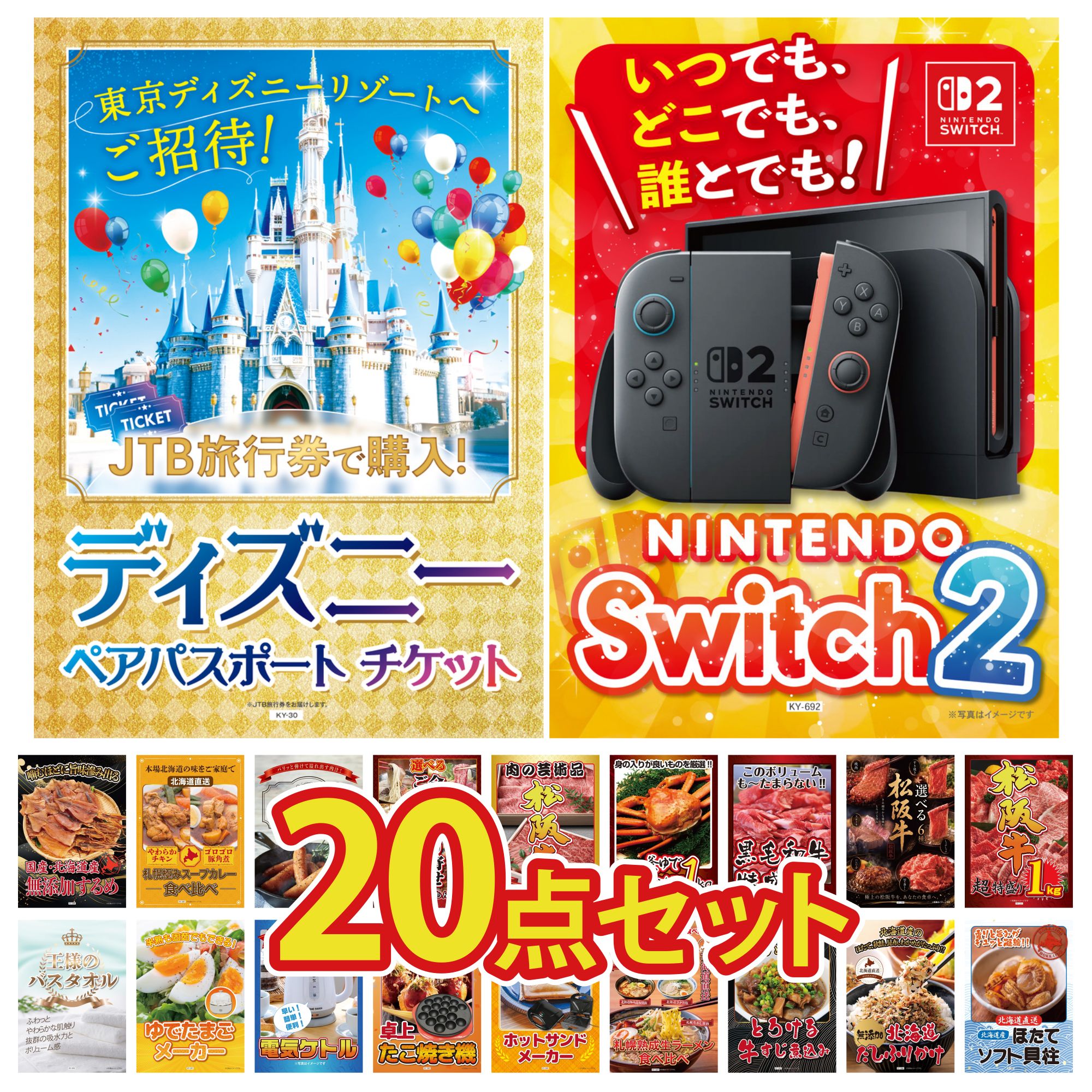 【ポイント10倍★要エントリー】景品 パネル 目録 20点セット Nintendo Switch 2 A3パネル ディズニー ペア チケット 松阪牛 1kg 選べる 豪華 松阪牛 黒毛和牛 1kg ビンゴ 結婚式 二次会 披露宴 会社イベント ゴルフコンペ 忘年会 抽選会|景品のことなら景品パラダイス