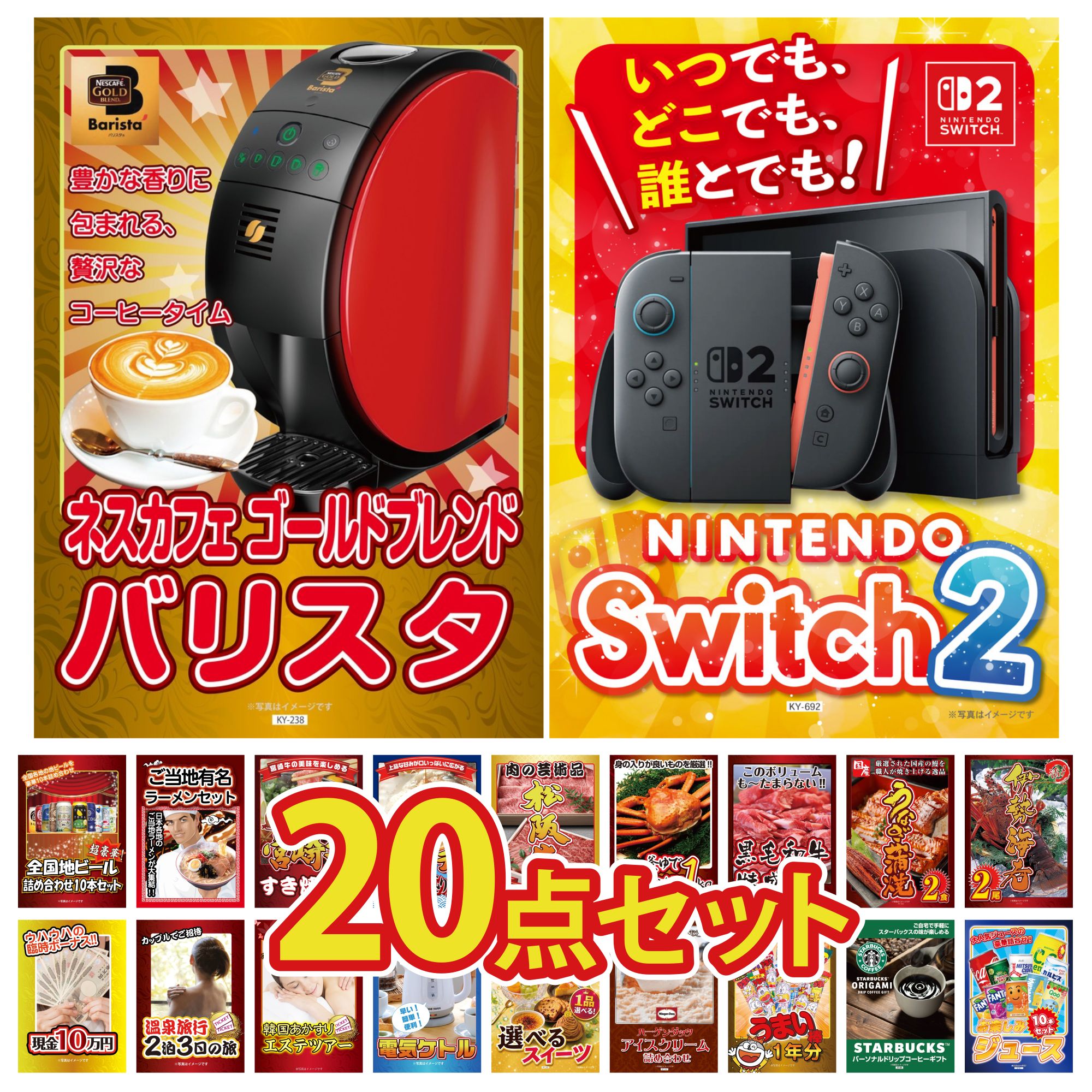 【ポイント10倍★要エントリー】景品 パネル 目録 20点セット Nintendo Switch 2 A3パネル ネスカフェ バリスタ 伊勢海老 国産 うなぎ 蒲焼 黒毛和牛 1kg ビンゴ 結婚式 二次会 披露宴 会社イベント ゴルフコンペ 忘年会 抽選会|景品のことなら景品パラダイス