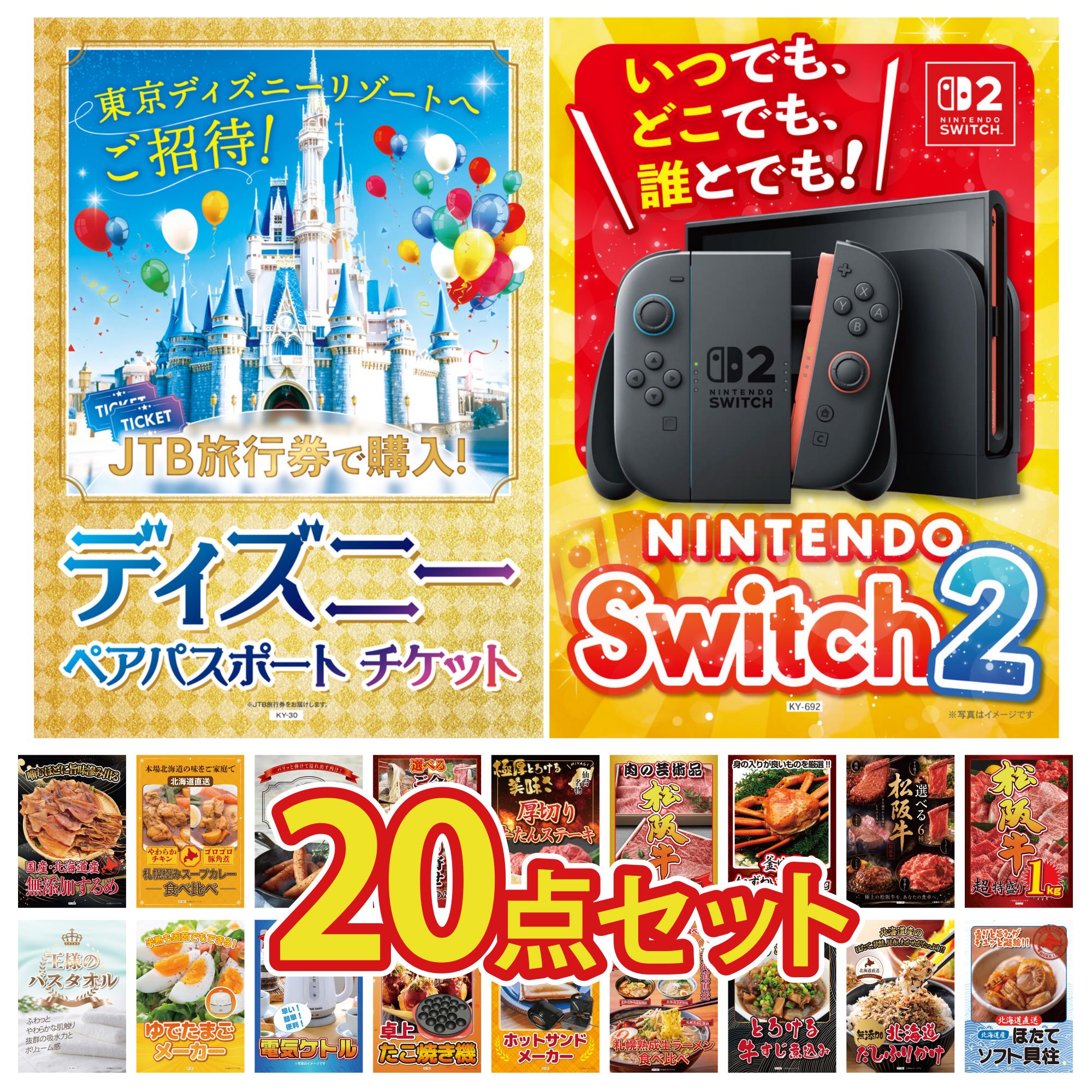 【ポイント10倍★要エントリー】景品 パネル 目録 20点セット Nintendo Switch 2 A3パネル ディズニー ペア チケット 松阪牛 1kg 選べる 豪華 松阪牛 紅ズワイガニ 1kg ビンゴ 結婚式 二次会 披露宴 会社イベント ゴルフコンペ 忘年会 抽選会|景品のことなら景品パラダイス
