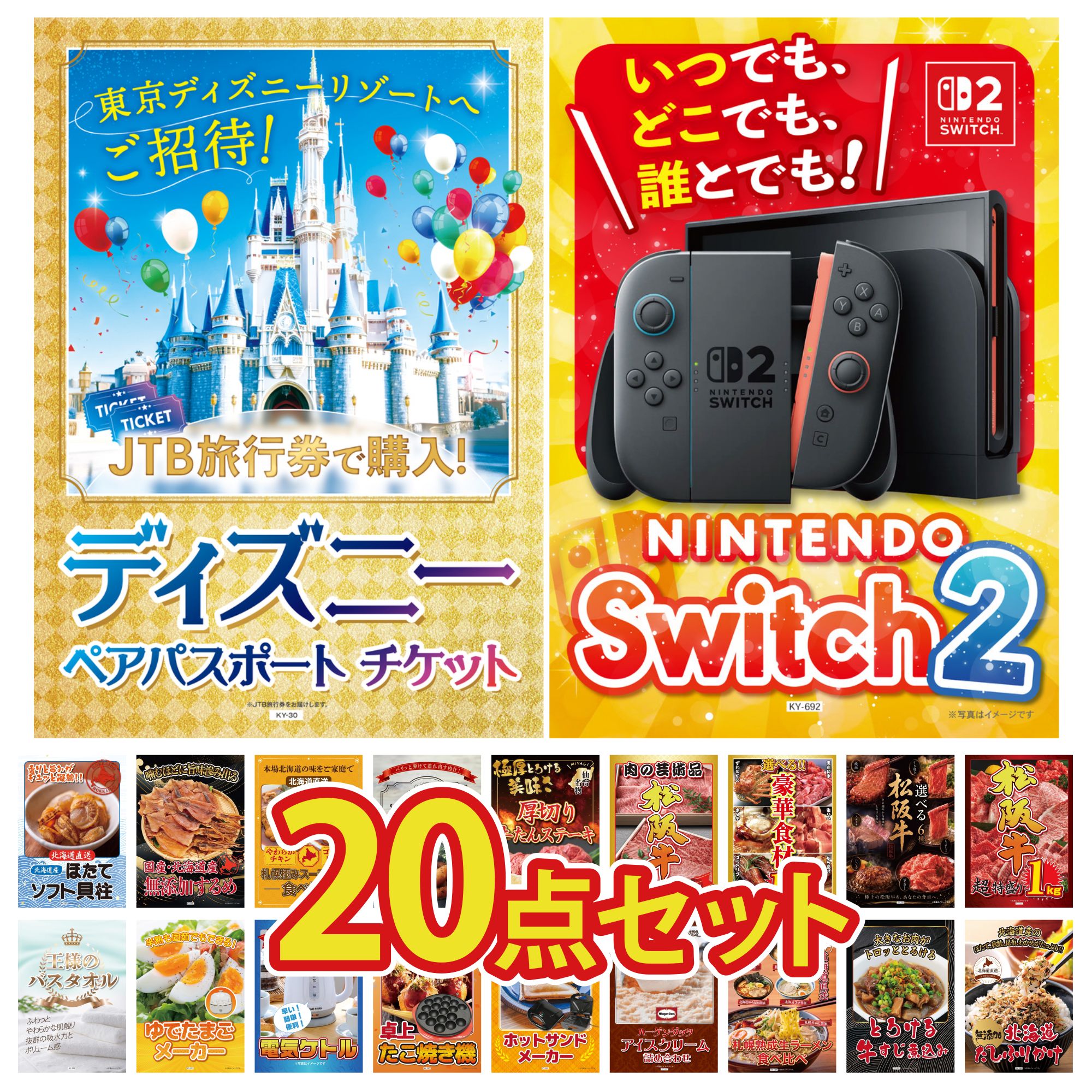 【ポイント10倍★要エントリー】景品 パネル 目録 20点セット Nintendo Switch 2 A3パネル ディズニー ペア チケット 松阪牛 1kg 選べる 豪華 松阪牛 選べる 豪華食材 1kg ビンゴ 結婚式 二次会 披露宴 会社イベント ゴルフコンペ 忘年会 抽選会|景品のことなら景品パラダイス