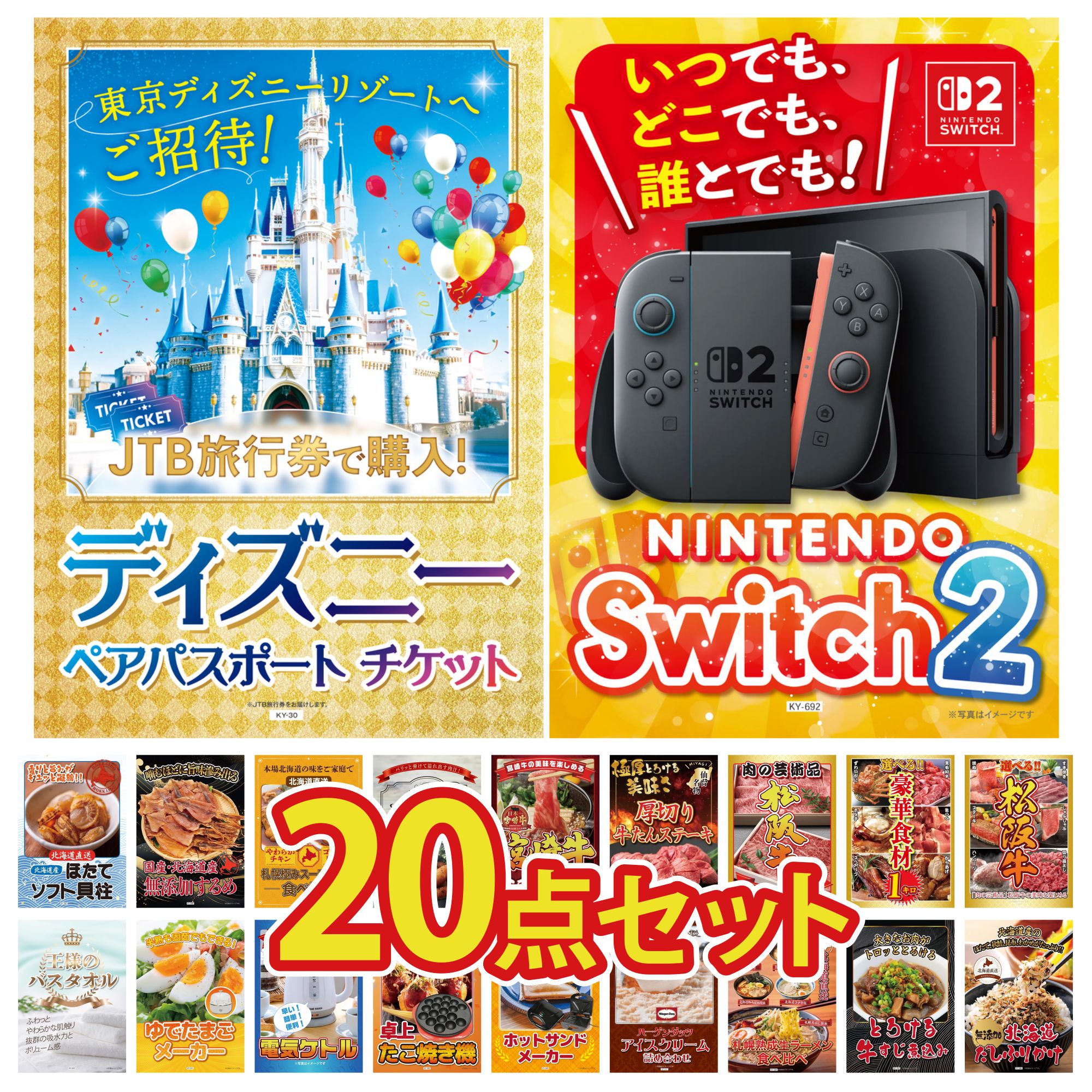 【ポイント10倍☆要エントリー】景品 パネル 目録 20点セット Nintendo Switch 2 A3パネル ディズニー ペア チケット 選べる 豪華 松阪牛 選べる 豪華食材 1kg 松阪牛 肉 ビンゴ 結婚式 二次会 披露宴 会社イベント ゴルフコンペ 忘年会 抽選会