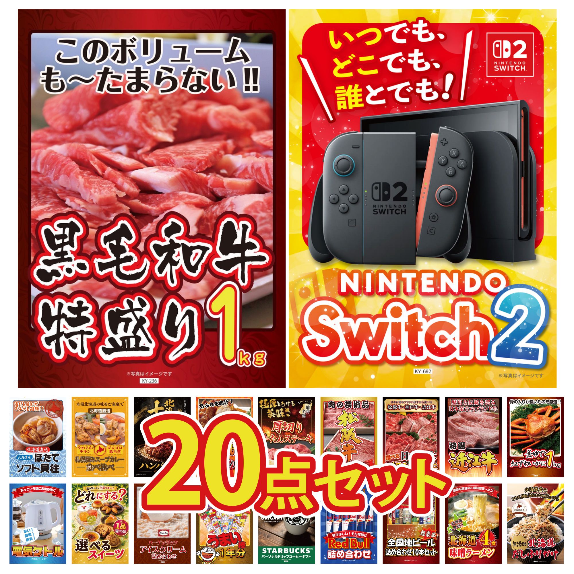 【ポイント10倍★要エントリー】景品 パネル 目録 20点セット Nintendo Switch 2 A3パネル 黒毛和牛 1kg 紅ズワイガニ 1kg 近江牛 切落し 選べる 三大ブランド 和牛 ビンゴ 結婚式 二次会 披露宴 会社イベント ゴルフコンペ 忘年会 抽選会|景品のことなら景品パラダイス
