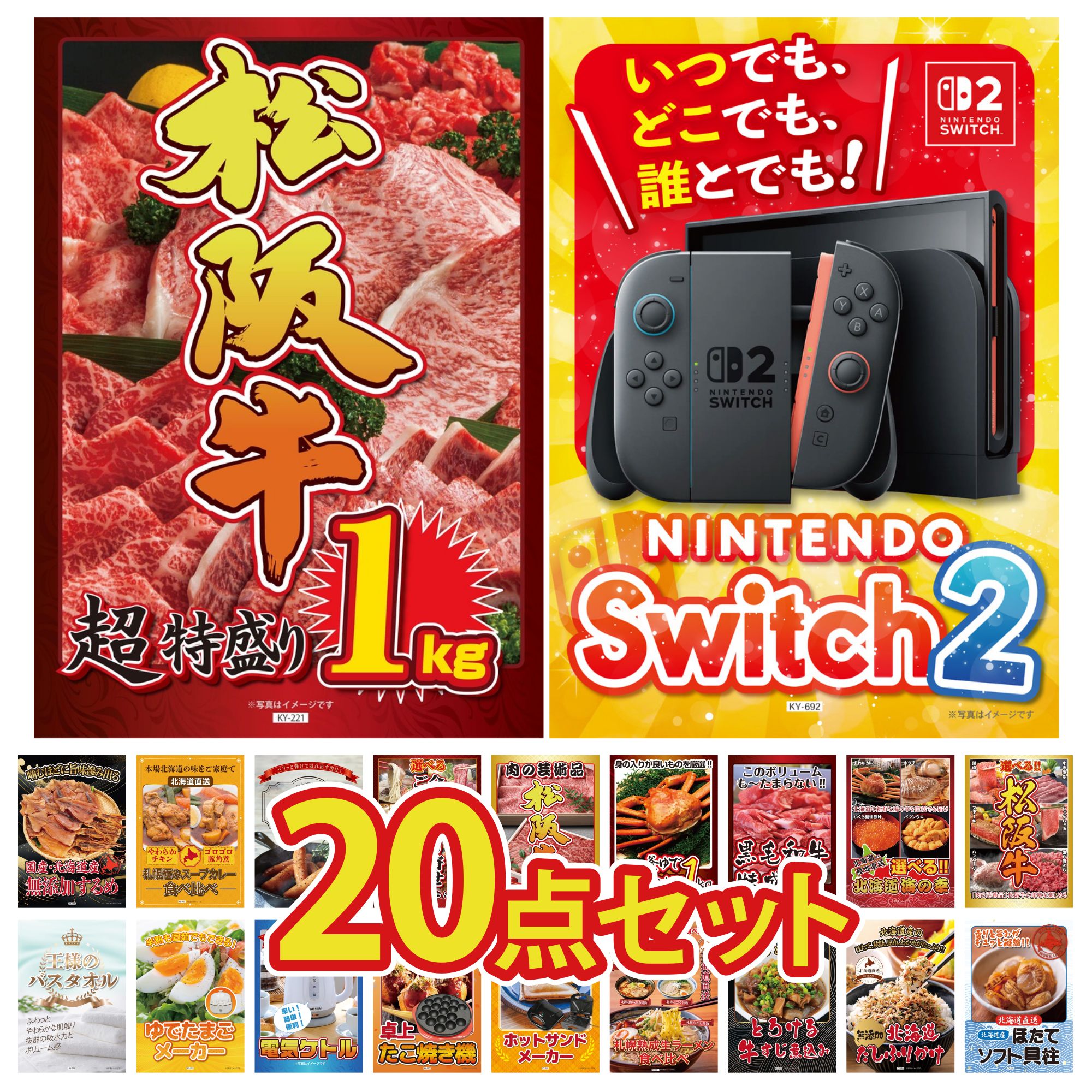 【ポイント10倍☆要エントリー】景品 パネル 目録 20点セット Nintendo Switch 2 A3パネル 松阪牛 1kg 選べる 豪華 松阪牛 選べる 北海道 海の幸 黒毛和牛 1kg ビンゴ 結婚式 二次会 披露宴 会社イベント ゴルフコンペ 忘年会 抽選会