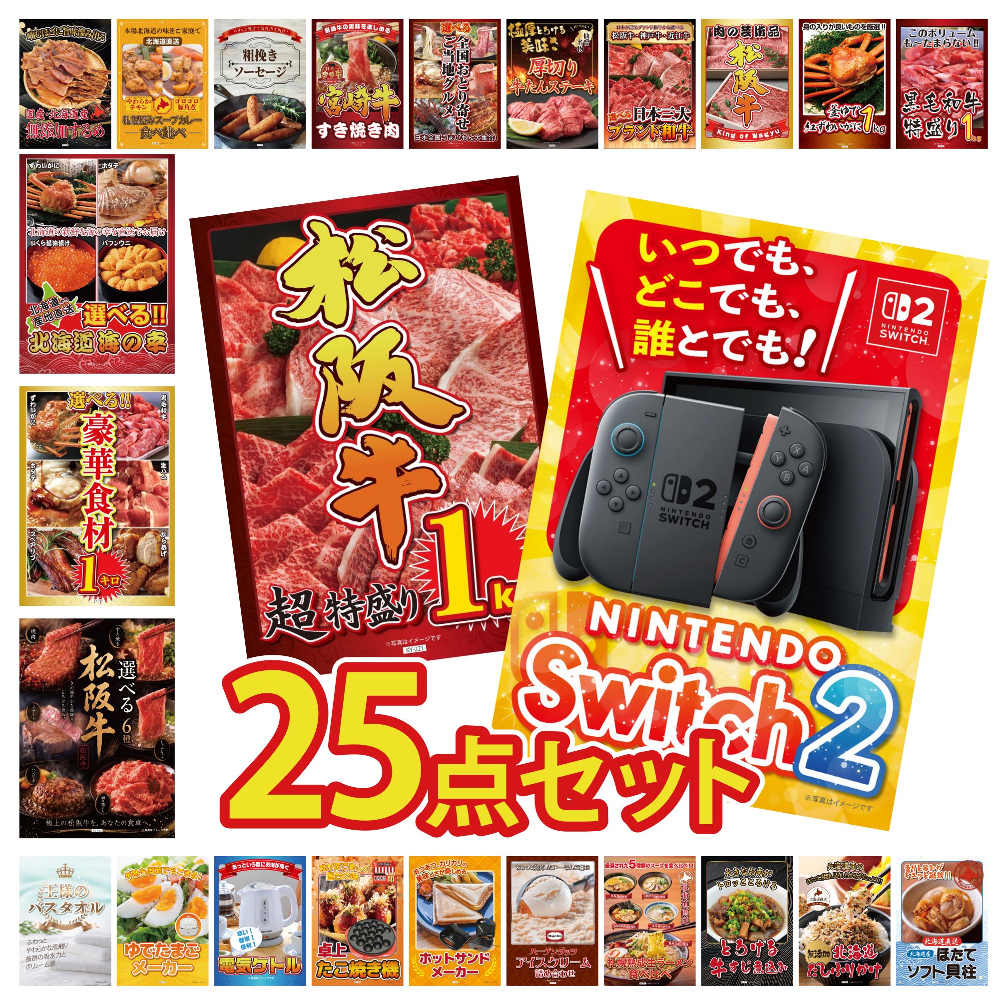 【ポイント10倍★要エントリー】景品 パネル 目録 25点セット Nintendo Switch 2 A3パネル 松阪牛 1kg 選べる 豪華 松阪牛 選べる 豪華食材 1kg 選べる 北海道 海の幸 ビンゴ 結婚式 二次会 披露宴 会社イベント ゴルフコンペ 忘年会 抽選会｜景品のことなら景品パラダイス
