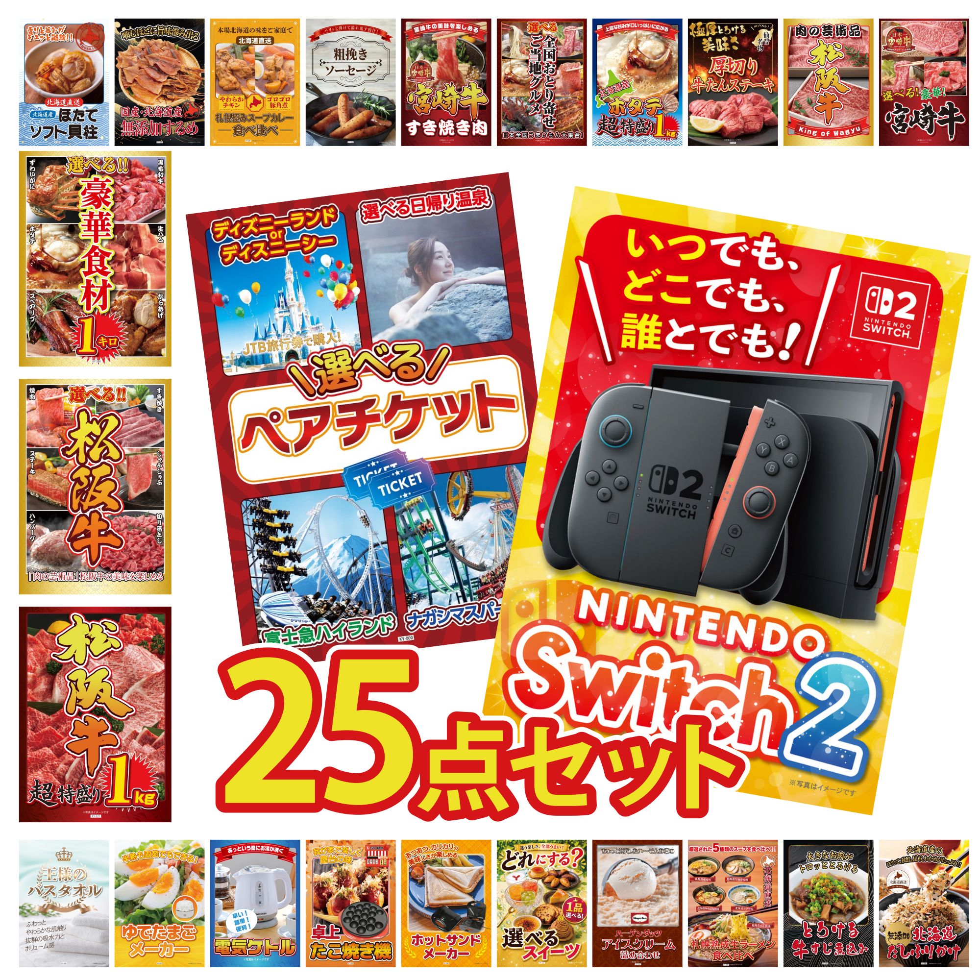 【ポイント10倍☆要エントリー】景品 パネル 目録 25点セット Nintendo Switch 2 A3パネル 選べる テーマパーク ペア チケット 松阪牛 1kg 選べる 豪華 松阪牛 選べる 豪華食材 1kg ビンゴ 結婚式 二次会 披露宴 会社イベント ゴルフコンペ 忘年会