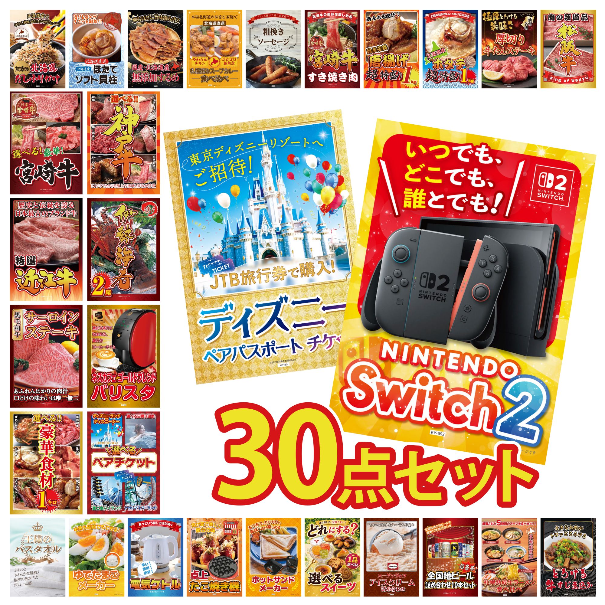 景品 パネル 目録 30点セット Nintendo Switch 2 A3パネル ディズニー ペア チケット 選べる テーマパーク ペア チケット ネスカフェ バリスタ 伊勢海老 ビンゴ 結婚式 二次会 披露宴 会社イベント ゴルフコンペ 忘年会 抽選会