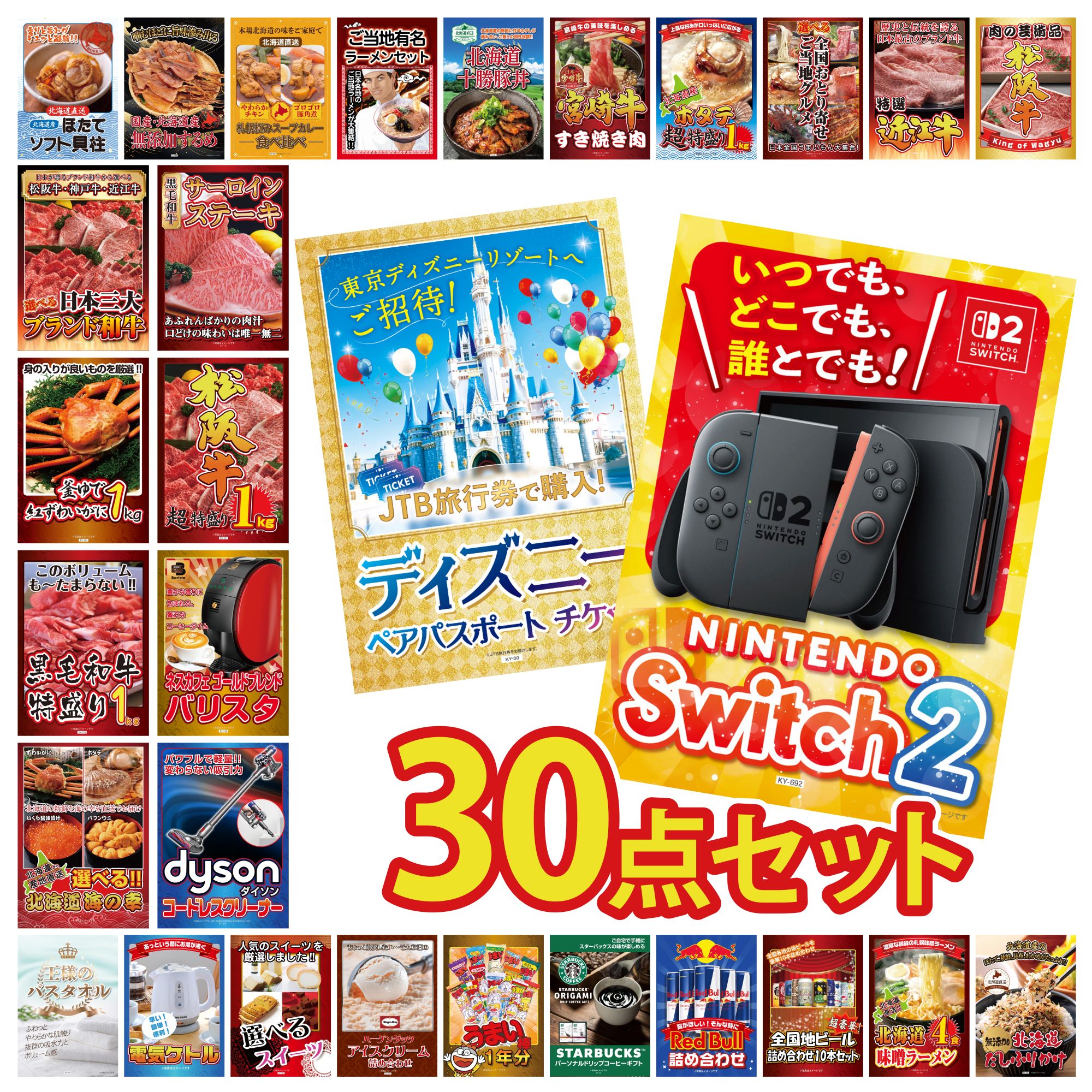 景品 パネル 目録 30点セット Nintendo Switch 2 A3パネル ディズニー ペア チケット Dyson コードレスクリーナー ネスカフェ バリスタ 松阪牛 1kg ビンゴ 結婚式 二次会 披露宴 会社イベント ゴルフコンペ 忘年会 149,150円