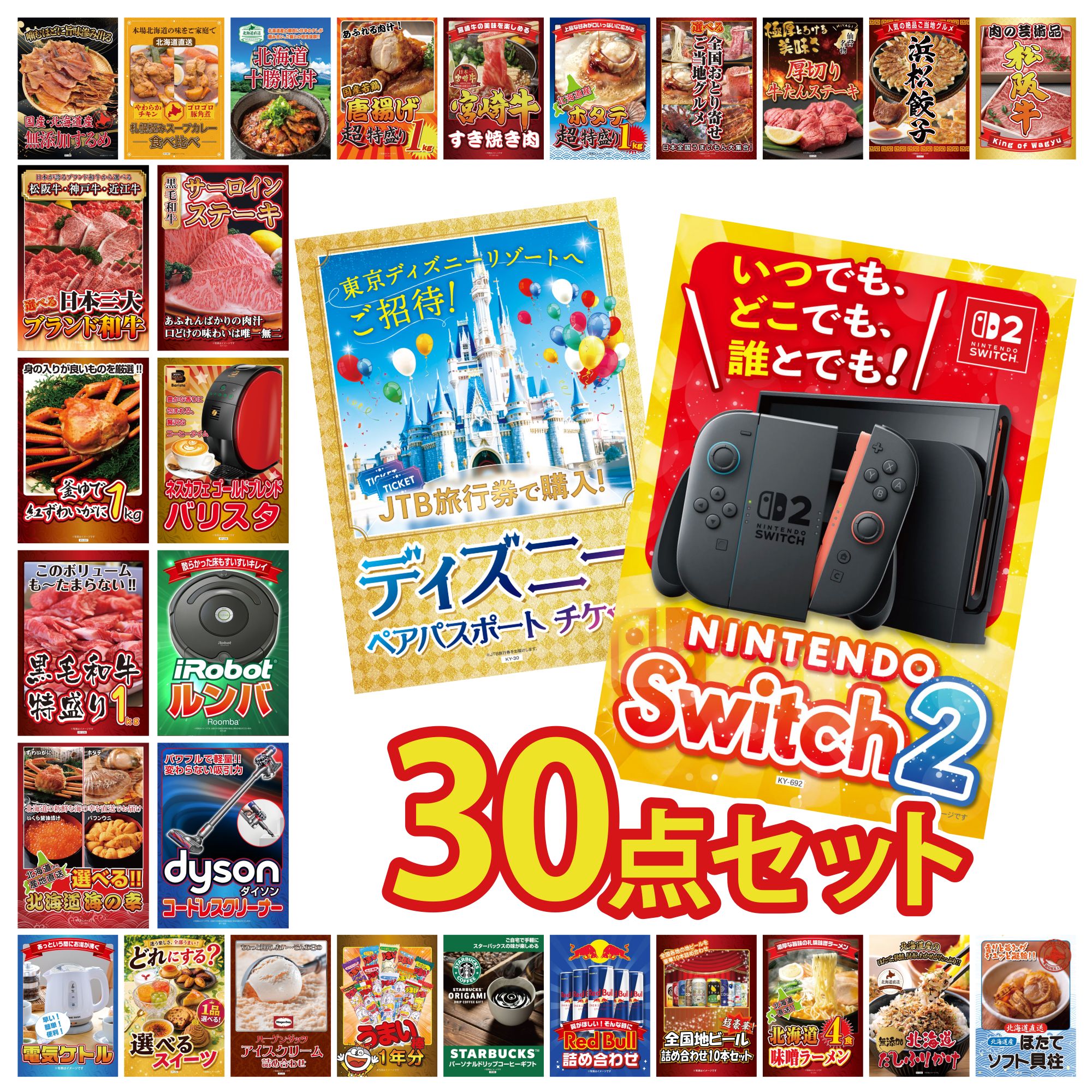 【ポイント10倍☆要エントリー】景品 パネル 目録 30点セット Nintendo Switch 2 A3パネル ディズニー ペア チケット Dyson コードレスクリーナー ルンバ ネスカフェ バリスタ ビンゴ 結婚式 二次会 披露宴 会社イベント ゴルフコンペ 忘年会 抽選会