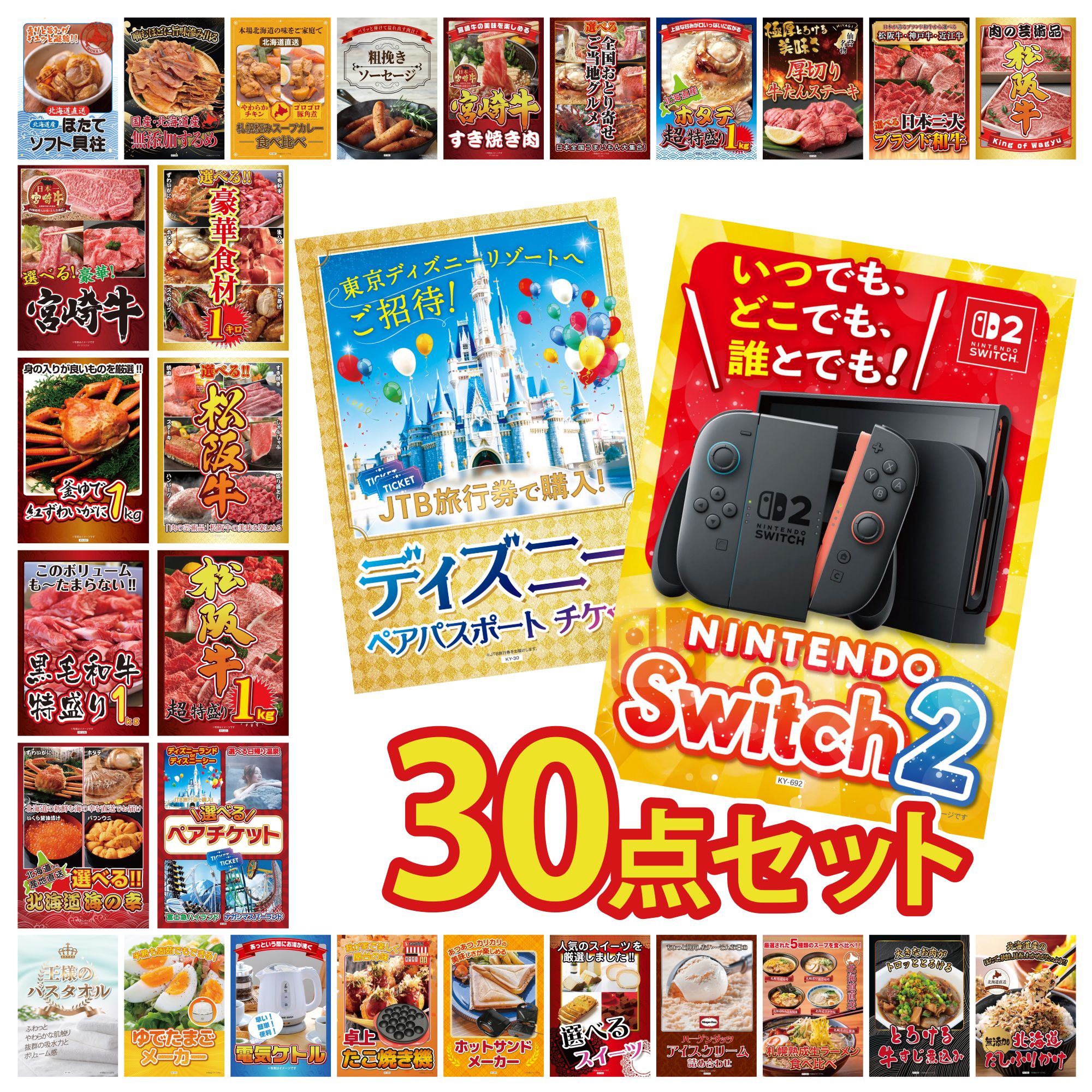 景品 パネル 目録 30点セット Nintendo Switch 2 A3パネル ディズニー ペア チケット 選べる テーマパーク ペア チケット 松阪牛 1kg 選べる 豪華 松阪牛 ビンゴ 結婚式 二次会 披露宴 会社イベント ゴルフコンペ 忘年会