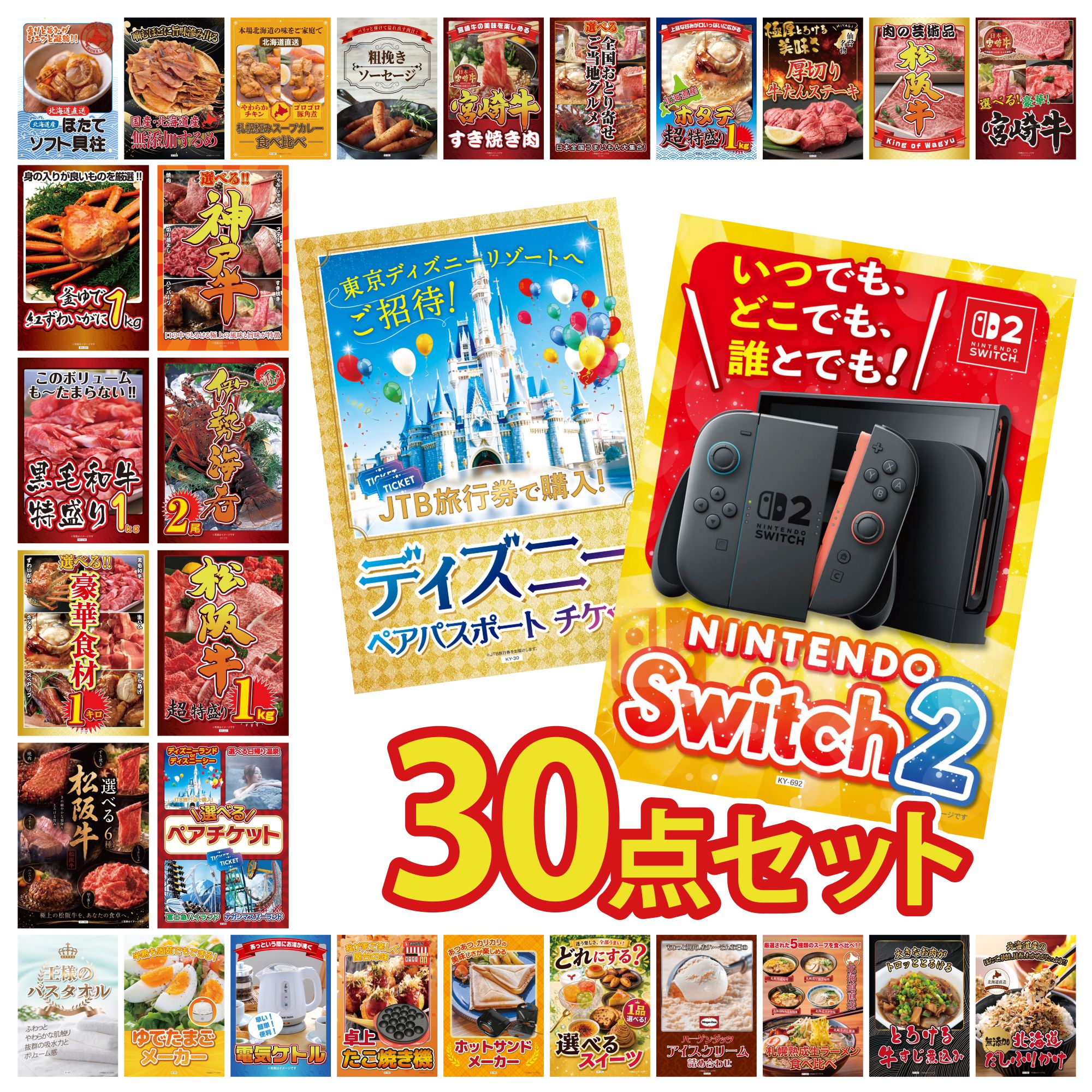 景品 パネル 目録 30点セット Nintendo Switch 2 A3パネル ディズニー ペア チケット 選べる テーマパーク ペア チケット 松阪牛 1kg 伊勢海老 ビンゴ 結婚式 二次会 披露宴 会社イベント ゴルフコンペ 忘年会 抽選会