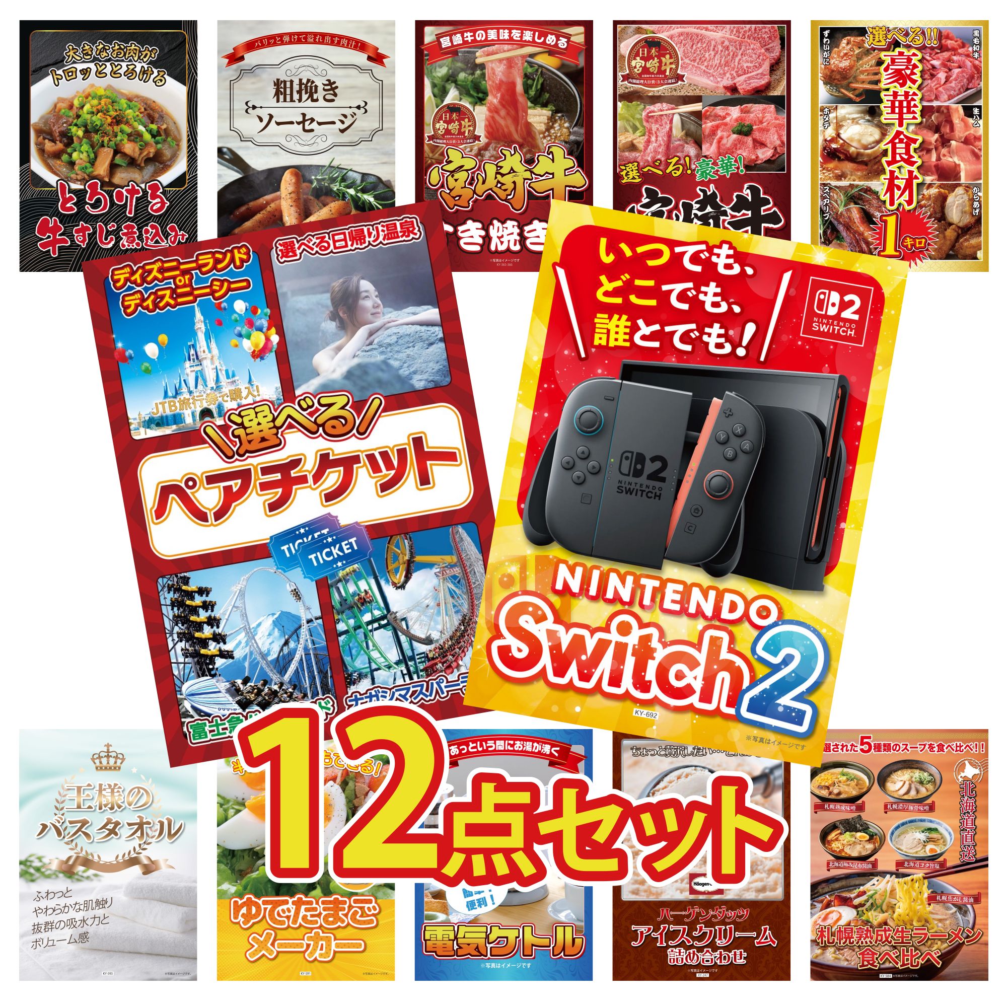 【ポイント10倍★要エントリー】景品 パネル 目録 12点セット Nintendo Switch 2 A3パネル 選べる テーマパーク ペア チケット 選べる 豪華食材 1kg 選べる 宮崎牛 宮崎牛 すきやき肉 ビンゴ 結婚式 二次会 披露宴 会社イベント ゴルフコンペ 忘年会｜景品のことなら景品パラダイス