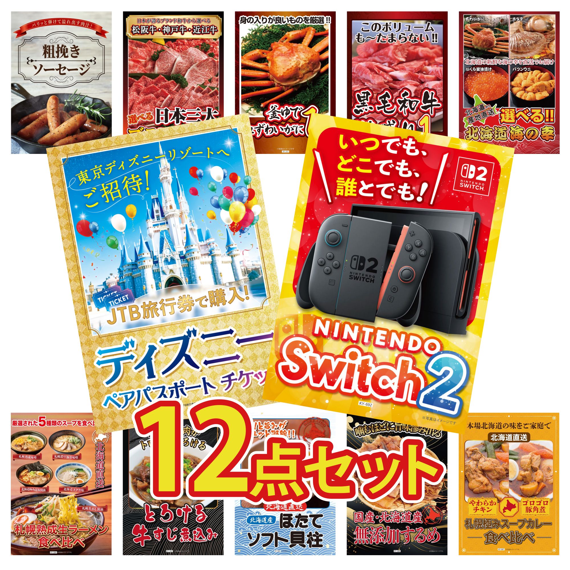 【ポイント10倍★要エントリー】景品 パネル 目録 12点セット Nintendo Switch 2 A3パネル ディズニー ペア チケット 選べる 北海道 海の幸 黒毛和牛 1kg 紅ズワイガニ 1kg ビンゴ 結婚式 二次会 披露宴 会社イベント ゴルフコンペ 忘年会 抽選会|景品のことなら景品パラダイス