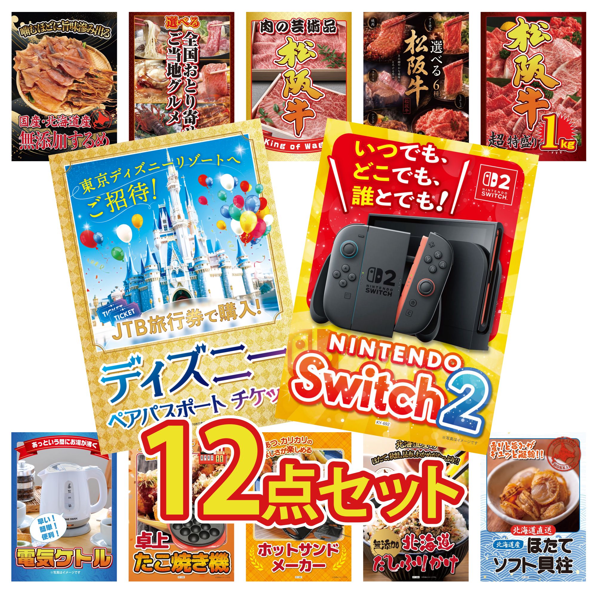 【ポイント10倍☆要エントリー】景品 パネル 目録 12点セット Nintendo Switch 2 A3パネル ディズニー ペア チケット 松阪牛 1kg 選べる 豪華 松阪牛 松阪牛 肉 ビンゴ 結婚式 二次会 披露宴 会社イベント ゴルフコンペ 忘年会 抽選会