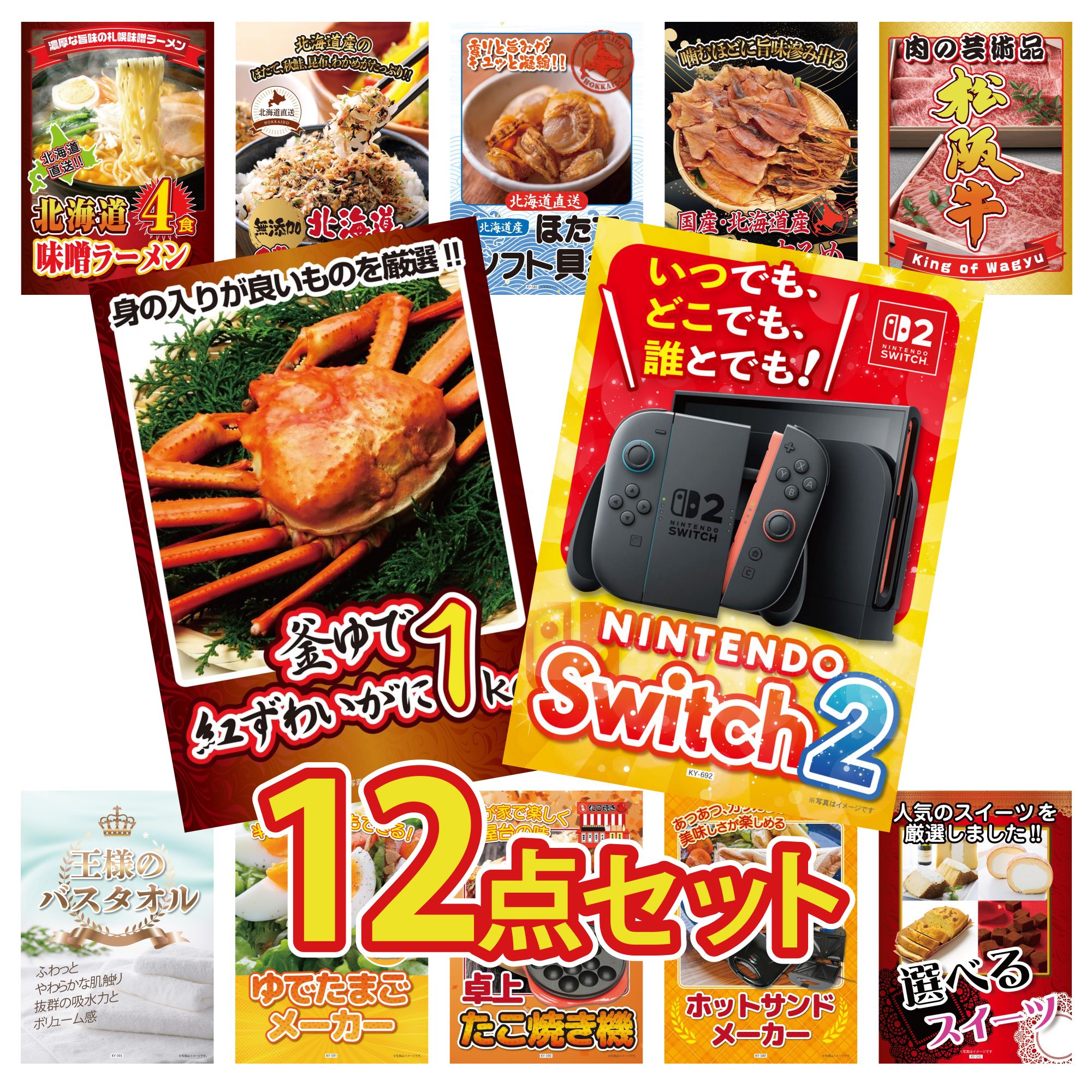 【ポイント10倍☆要エントリー】景品 パネル 目録 12点セット Nintendo Switch 2 A3パネル 紅ズワイガニ 1kg 松阪牛 肉 北海道するめ 北海道 ほたて貝柱 ビンゴ 結婚式 二次会 披露宴 会社イベント ゴルフコンペ 忘年会 抽選会