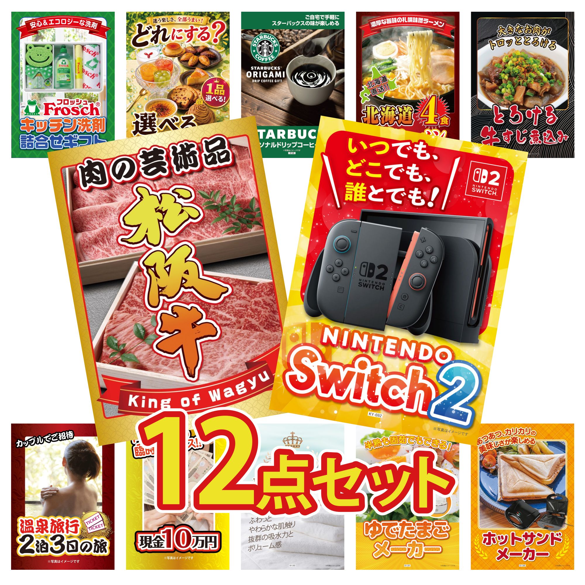 【ポイント10倍★要エントリー】景品 パネル 目録 12点セット Nintendo Switch 2 A3パネル 松阪牛 肉 牛すじ 煮込み 北海道 味噌 ラーメンセット スターバックス ギフト ビンゴ 結婚式 二次会 披露宴 会社イベント ゴルフコンペ 忘年会 抽選会|景品のことなら景品パラダイス