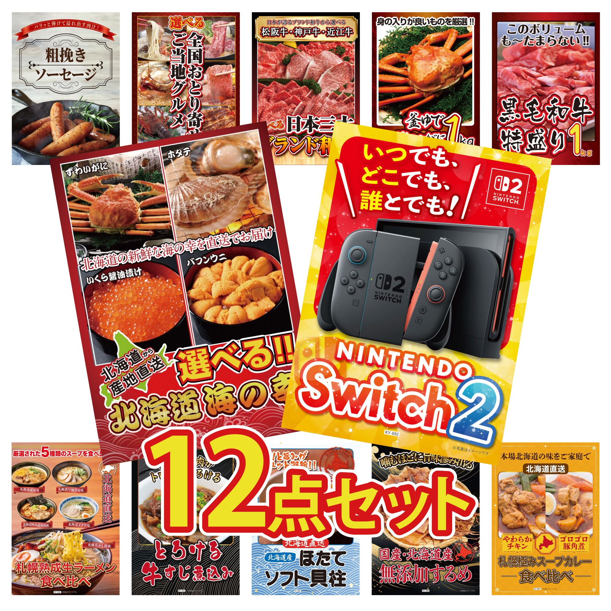 【ポイント10倍★要エントリー】景品 パネル 目録 12点セット Nintendo Switch 2 A3パネル 選べる 北海道 海の幸 黒毛和牛 1kg 紅ズワイガニ 1kg 選べる 三大ブランド 和牛 ビンゴ 結婚式 二次会 披露宴 会社イベント ゴルフコンペ 忘年会 抽選会|景品のことなら景品パラダイス