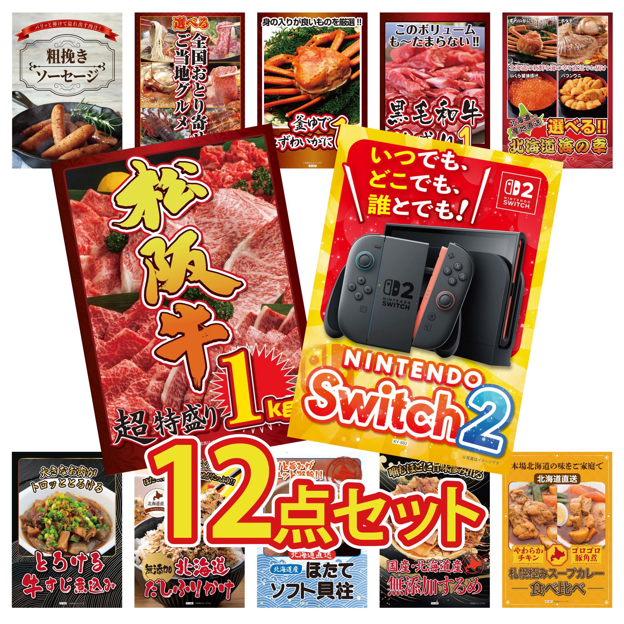 【ポイント10倍★要エントリー】景品 パネル 目録 12点セット Nintendo Switch 2 A3パネル 松阪牛 1kg 選べる 北海道 海の幸 黒毛和牛 1kg 紅ズワイガニ 1kg ビンゴ 結婚式 二次会 披露宴 会社イベント ゴルフコンペ 忘年会 抽選会|景品のことなら景品パラダイス