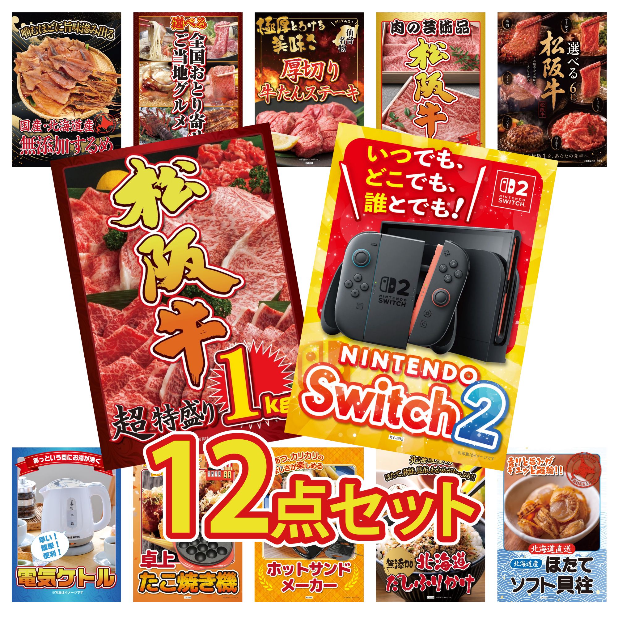 【ポイント10倍★要エントリー】景品 パネル 目録 12点セット Nintendo Switch 2 A3パネル 松阪牛 1kg 選べる 豪華 松阪牛 松阪牛 肉 厚切り 牛たん ビンゴ 結婚式 二次会 披露宴 会社イベント ゴルフコンペ 忘年会 抽選会｜景品のことなら景品パラダイス