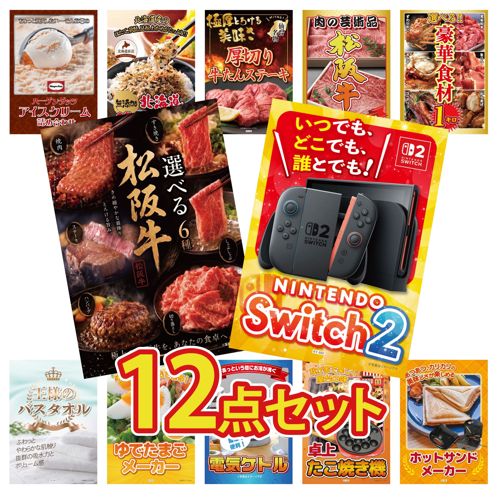【ポイント10倍★要エントリー】景品 パネル 目録 12点セット Nintendo Switch 2 A3パネル 選べる 豪華 松阪牛 選べる 豪華食材 1kg 松阪牛 肉 厚切り 牛たん ビンゴ 結婚式 二次会 披露宴 会社イベント ゴルフコンペ 忘年会 抽選会|景品のことなら景品パラダイス