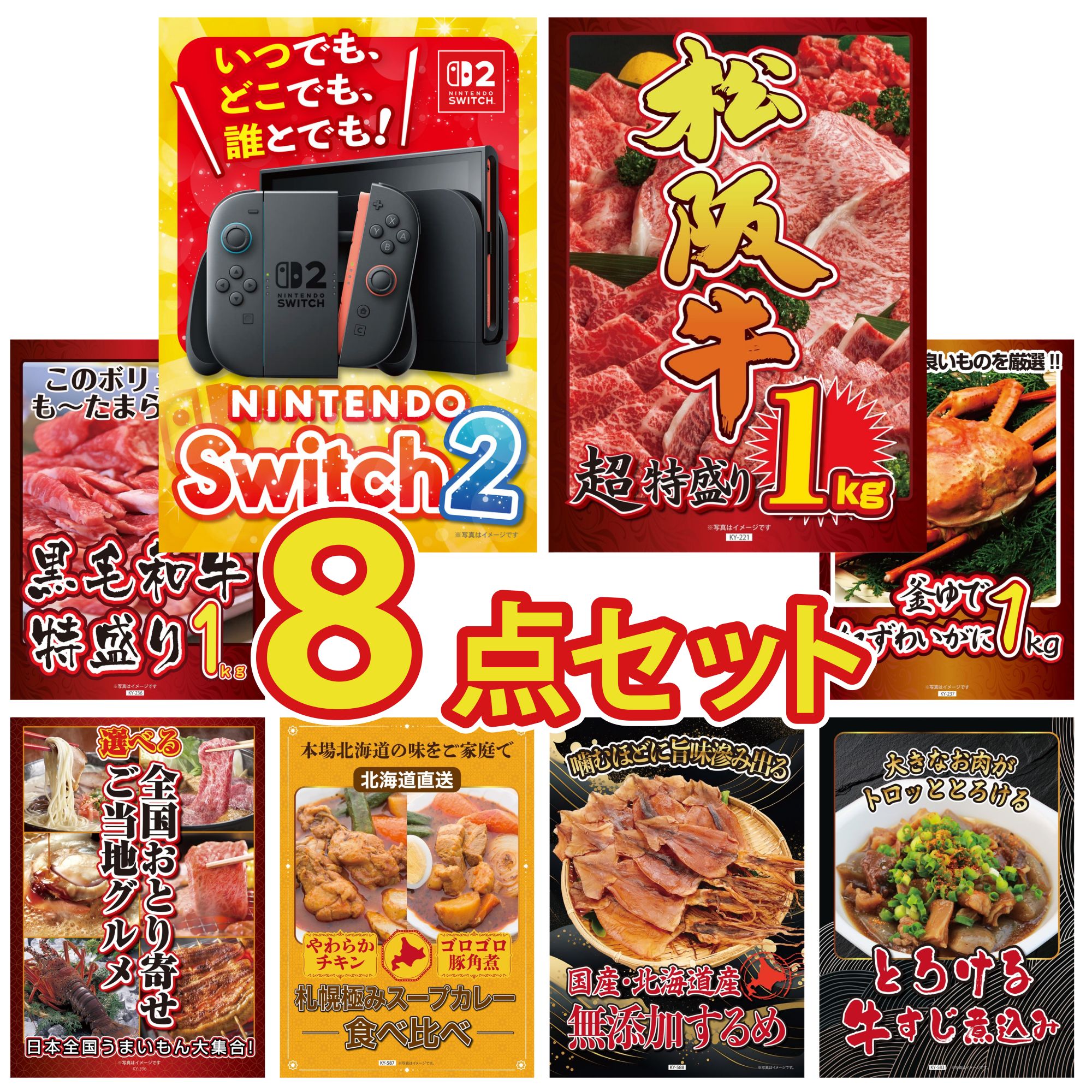 【ポイント10倍★要エントリー】景品 パネル 目録 8点セット Nintendo Switch 2 A3パネル 松阪牛 1kg 黒毛和牛 1kg 紅ズワイガニ 1kg 選べる 日本全国 おとり寄せ ビンゴ 結婚式 二次会 披露宴 会社イベント ゴルフコンペ 忘年会 抽選会|景品のことなら景品パラダイス