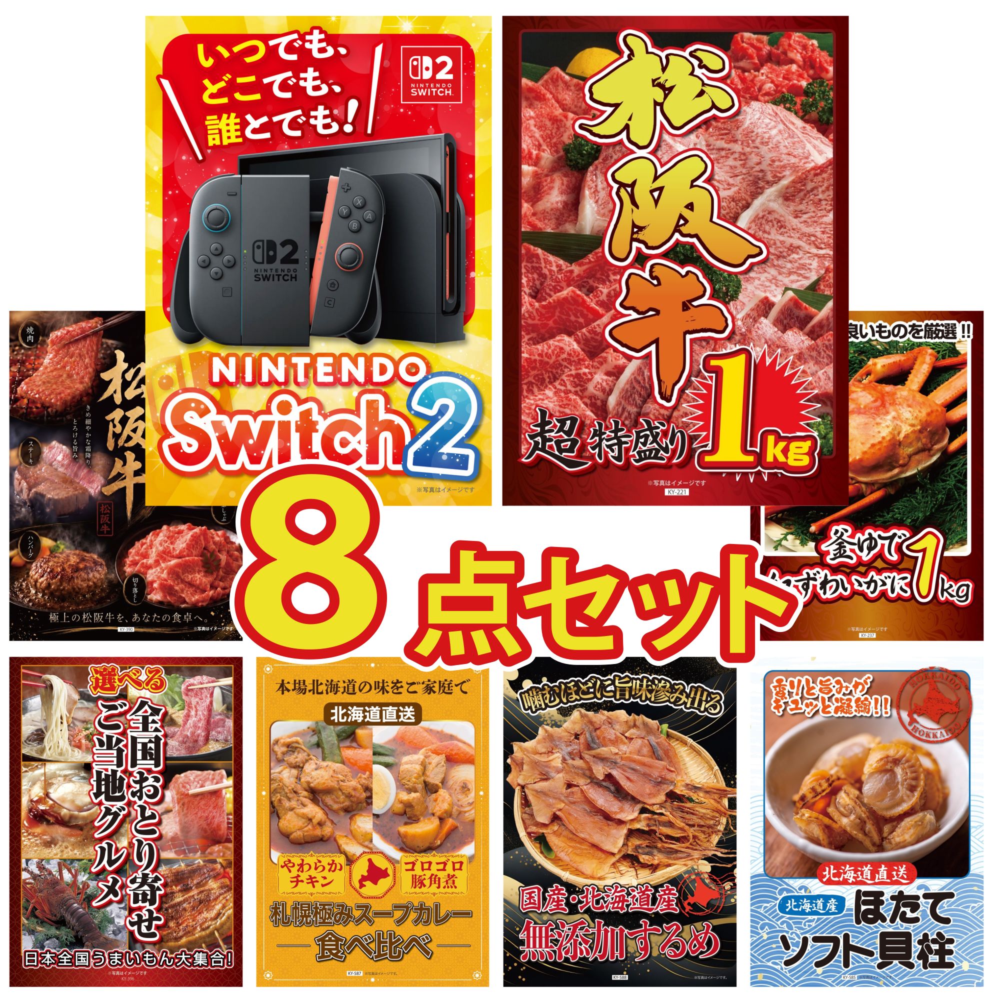 【ポイント10倍★要エントリー】景品 パネル 目録 8点セット Nintendo Switch 2 A3パネル 松阪牛 1kg 選べる 豪華 松阪牛 紅ズワイガニ 1kg 選べる 日本全国 おとり寄せ ビンゴ 結婚式 二次会 披露宴 会社イベント ゴルフコンペ 忘年会 抽選会|景品のことなら景品パラダイス