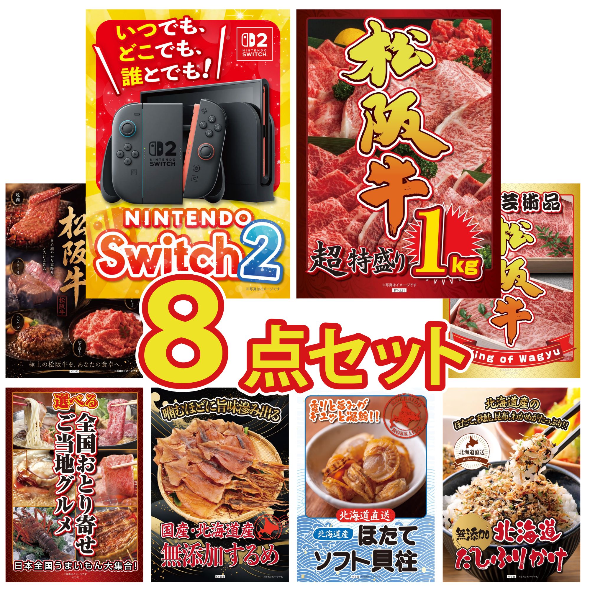 【ポイント10倍★要エントリー】景品 パネル 目録 8点セット Nintendo Switch 2 A3パネル 松阪牛 1kg 選べる 豪華 松阪牛 松阪牛 肉 選べる 日本全国 おとり寄せ ビンゴ 結婚式 二次会 披露宴 会社イベント ゴルフコンペ 忘年会 抽選会｜景品のことなら景品パラダイス