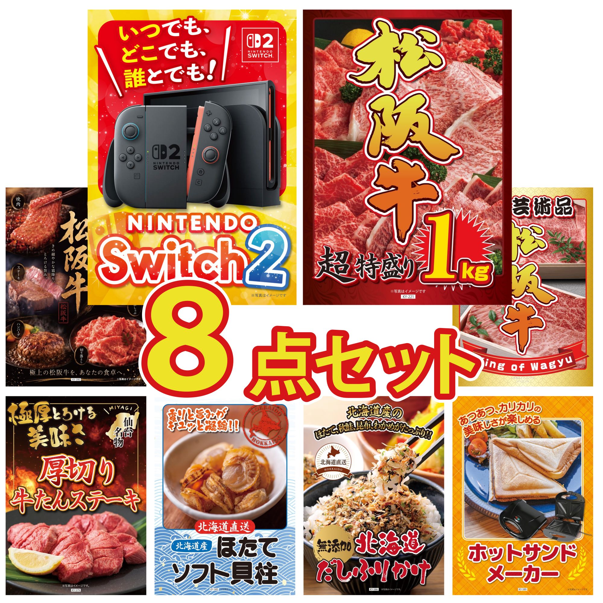 【ポイント10倍★要エントリー】景品 パネル 目録 8点セット Nintendo Switch 2 A3パネル 松阪牛 1kg 選べる 豪華 松阪牛 松阪牛 肉 厚切り 牛たん ビンゴ 結婚式 二次会 披露宴 会社イベント ゴルフコンペ 忘年会 抽選会|景品のことなら景品パラダイス