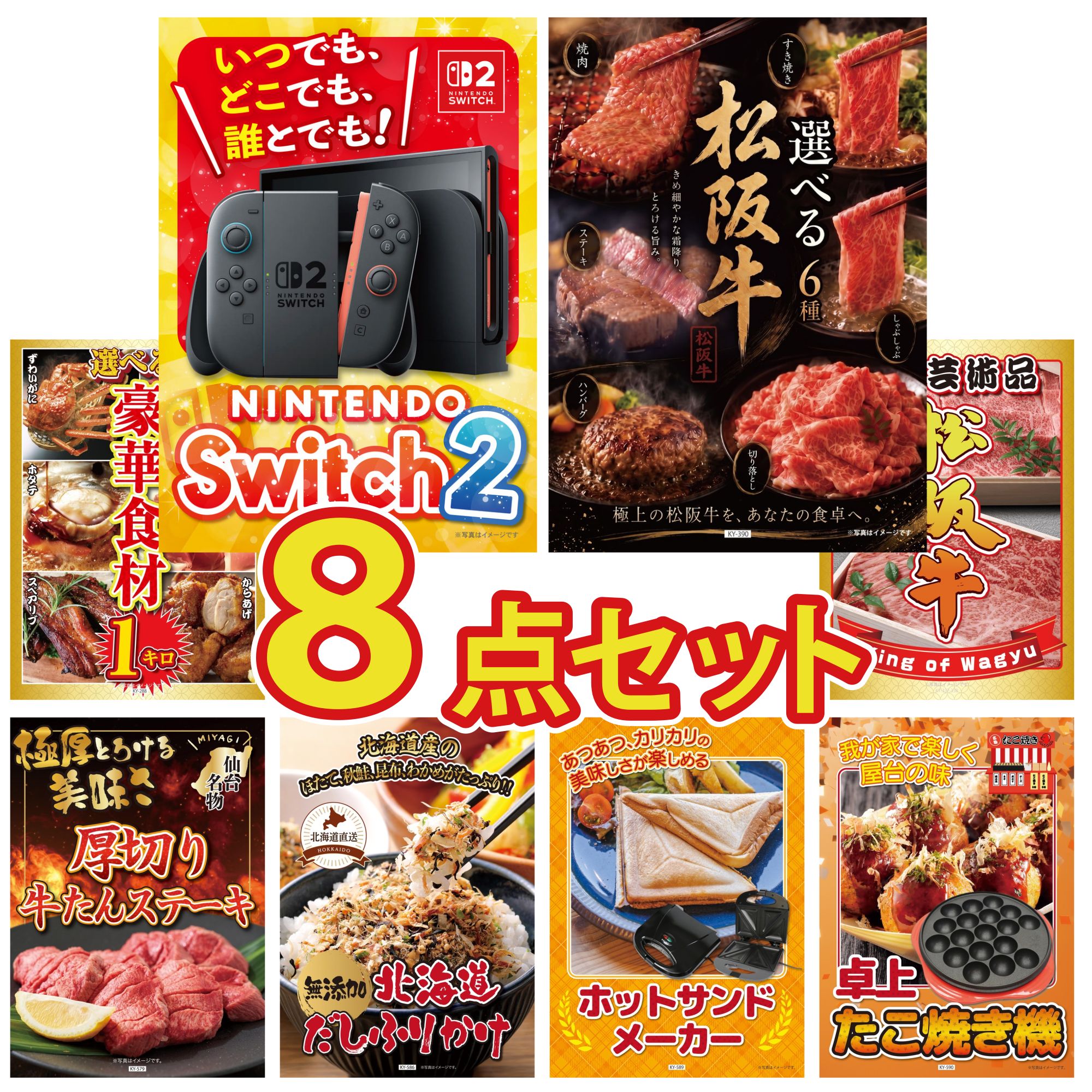 【ポイント10倍★要エントリー】景品 パネル 目録 8点セット Nintendo Switch 2 A3パネル 選べる 豪華 松阪牛 選べる 豪華食材 1kg 松阪牛 肉 厚切り 牛たん ビンゴ 結婚式 二次会 披露宴 会社イベント ゴルフコンペ 忘年会 抽選会|景品のことなら景品パラダイス