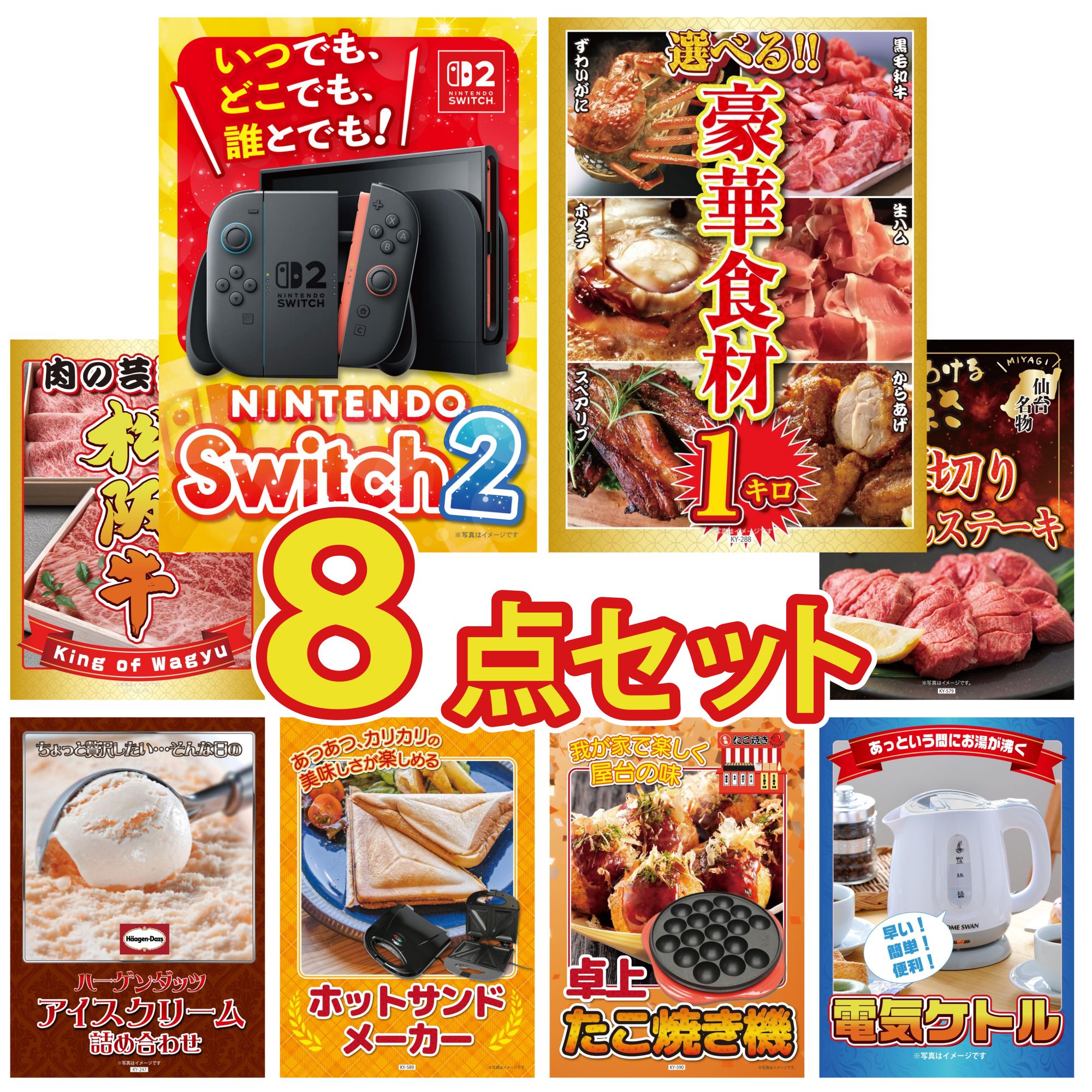 【ポイント10倍★要エントリー】景品 パネル 目録 8点セット Nintendo Switch 2 A3パネル 選べる 豪華食材 1kg 松阪牛 肉 厚切り 牛たん ハーゲンダッツ アイス ビンゴ 結婚式 二次会 披露宴 会社イベント ゴルフコンペ 忘年会 抽選会|景品のことなら景品パラダイス