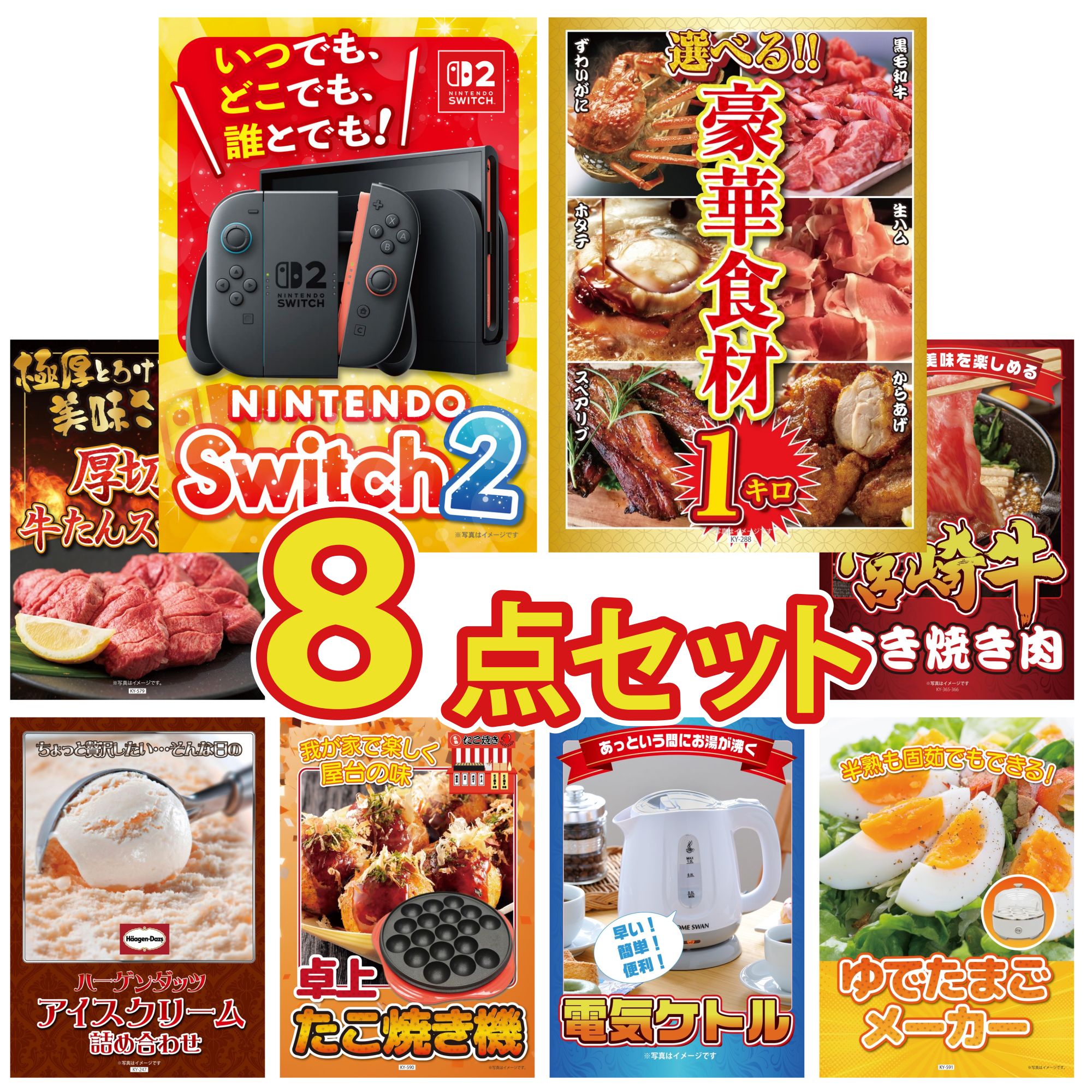 【ポイント10倍★要エントリー】景品 パネル 目録 8点セット Nintendo Switch 2 A3パネル 選べる 豪華食材 1kg 厚切り 牛たん 宮崎牛 すきやき肉 ハーゲンダッツ アイス ビンゴ 結婚式 二次会 披露宴 会社イベント ゴルフコンペ 忘年会 抽選会|景品のことなら景品パラダイス