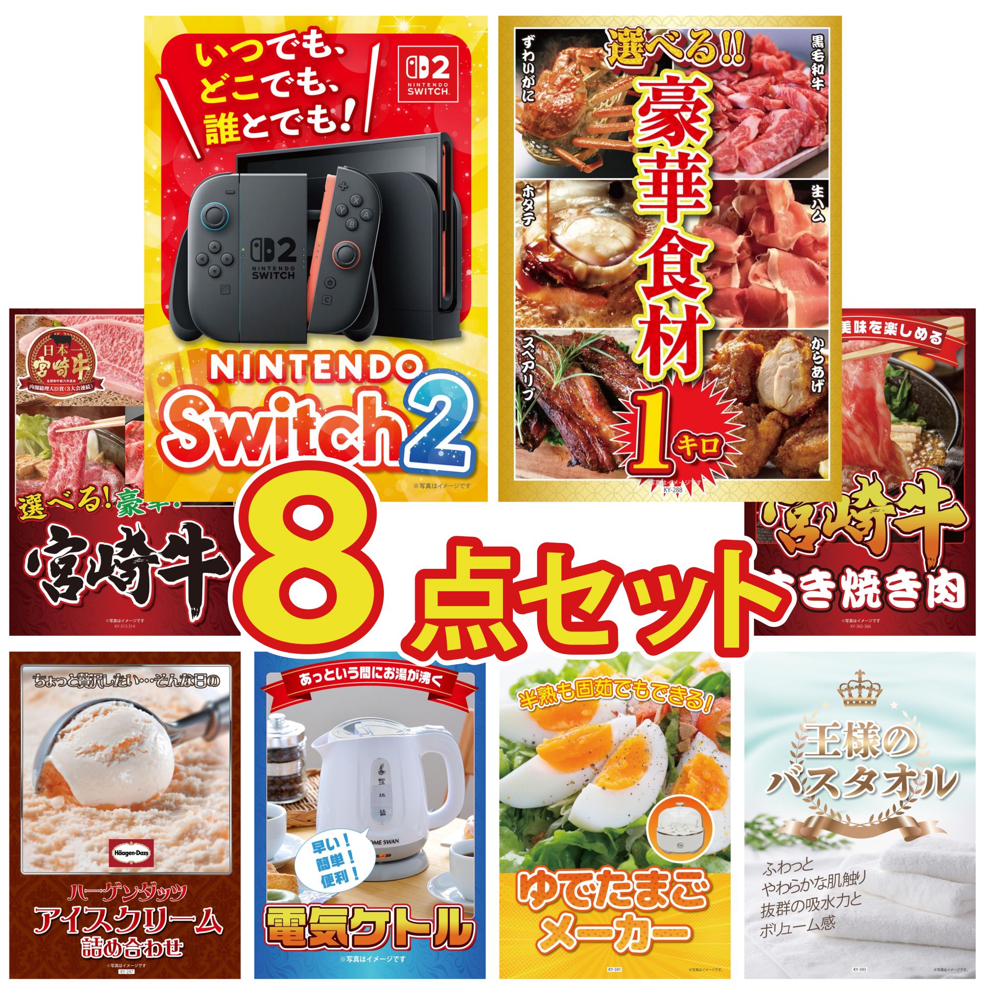 【ポイント10倍★要エントリー】景品 パネル 目録 8点セット Nintendo Switch 2 A3パネル 選べる 豪華食材 1kg 選べる 宮崎牛 宮崎牛 すきやき肉 ハーゲンダッツ アイス ビンゴ 結婚式 二次会 披露宴 会社イベント ゴルフコンペ 忘年会 抽選会|景品のことなら景品パラダイス